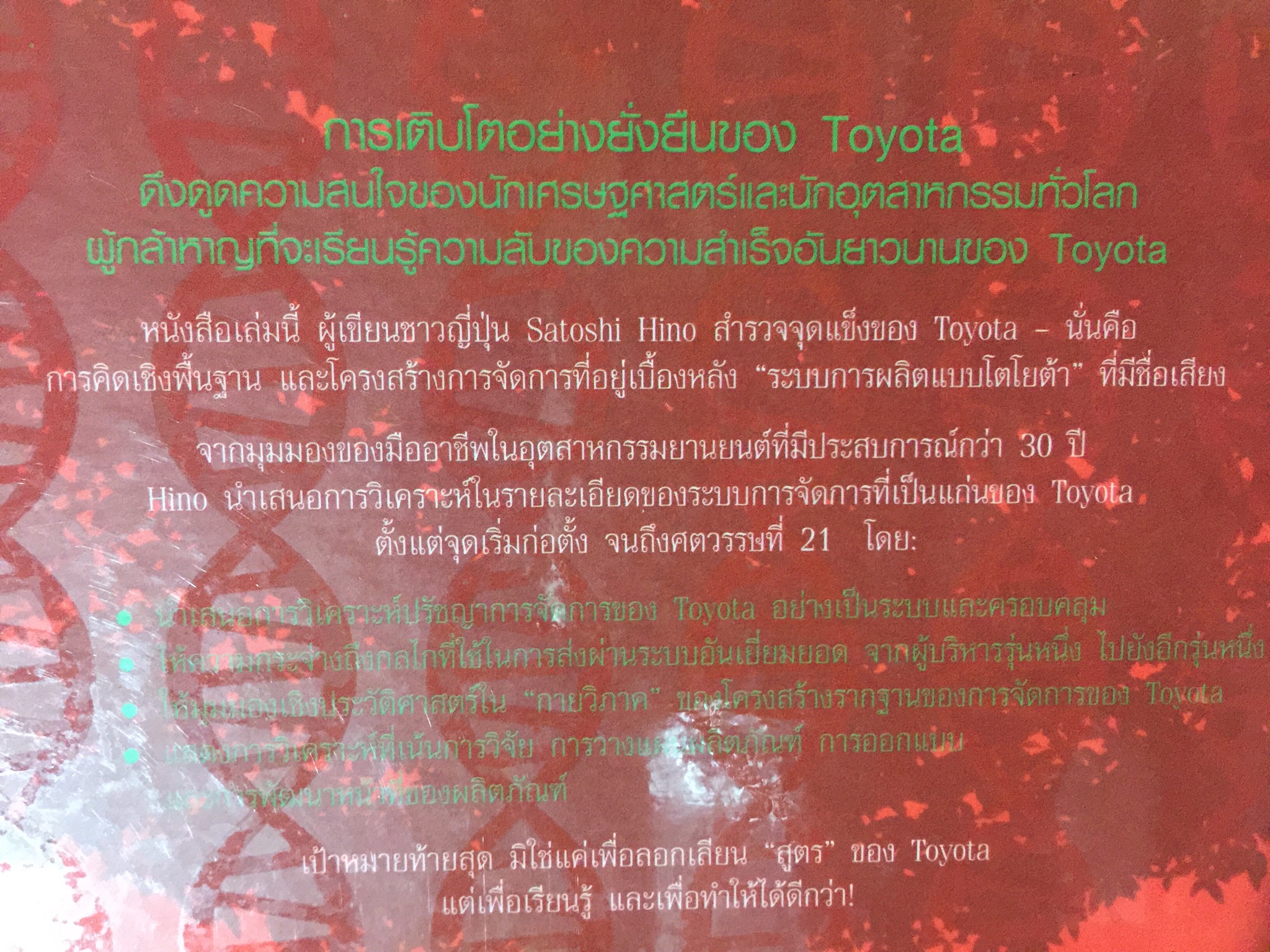 ถอดรหัส DNA โตโยต้า ปรัชญาการผลิตเพื่อเติบโตอย่างยั่งยืน. Inside the Mind of TOYOTA. Manufacturing 0 กก.
