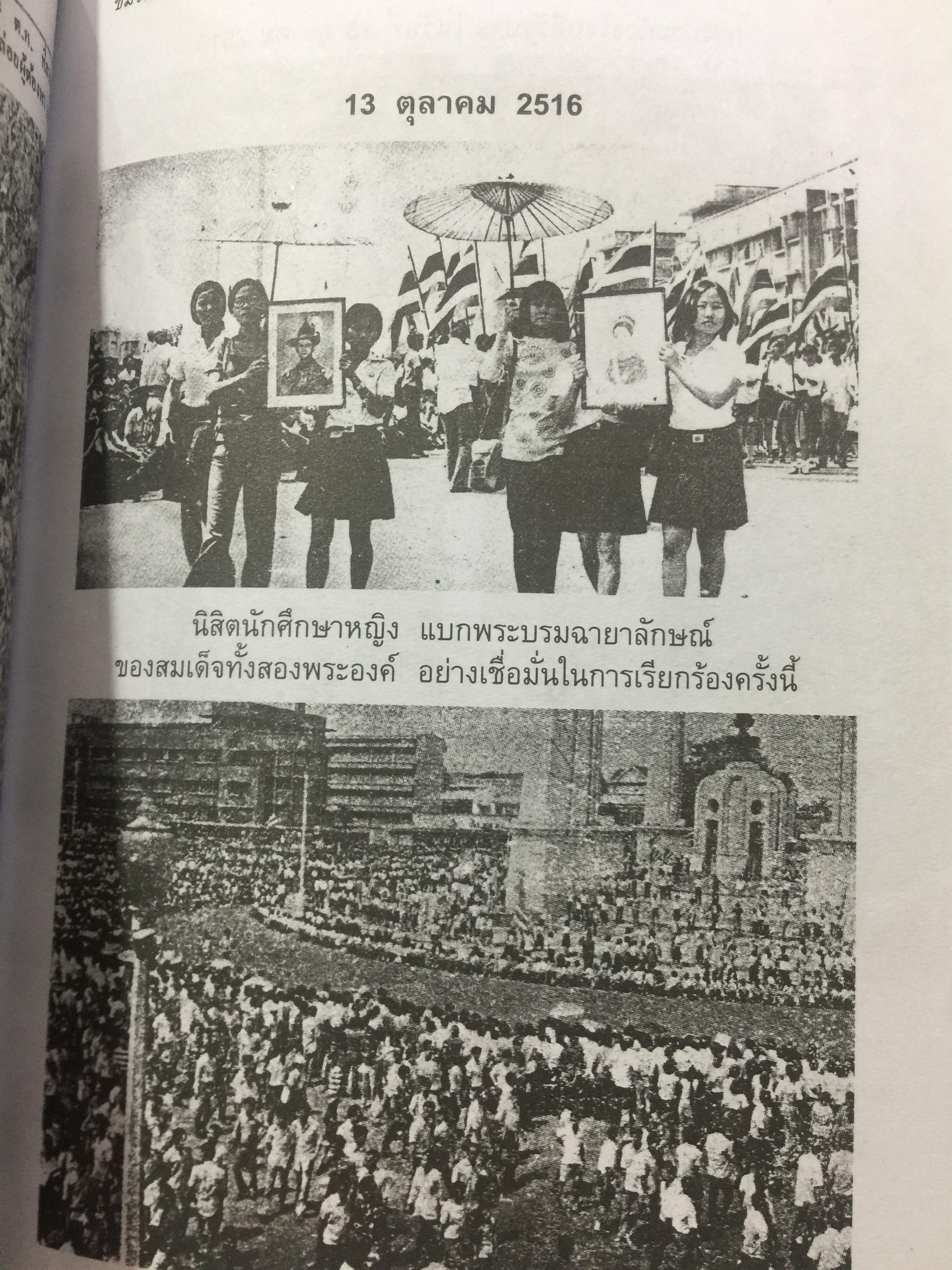 บันทึกเหตุการณ์. ประวัติศาสตร์ของชาติไทย. 14 ตุลาคม พศ.2516– 6 ตุลาคม พ.ศ.2519 โดย ศานตา 0 กก.