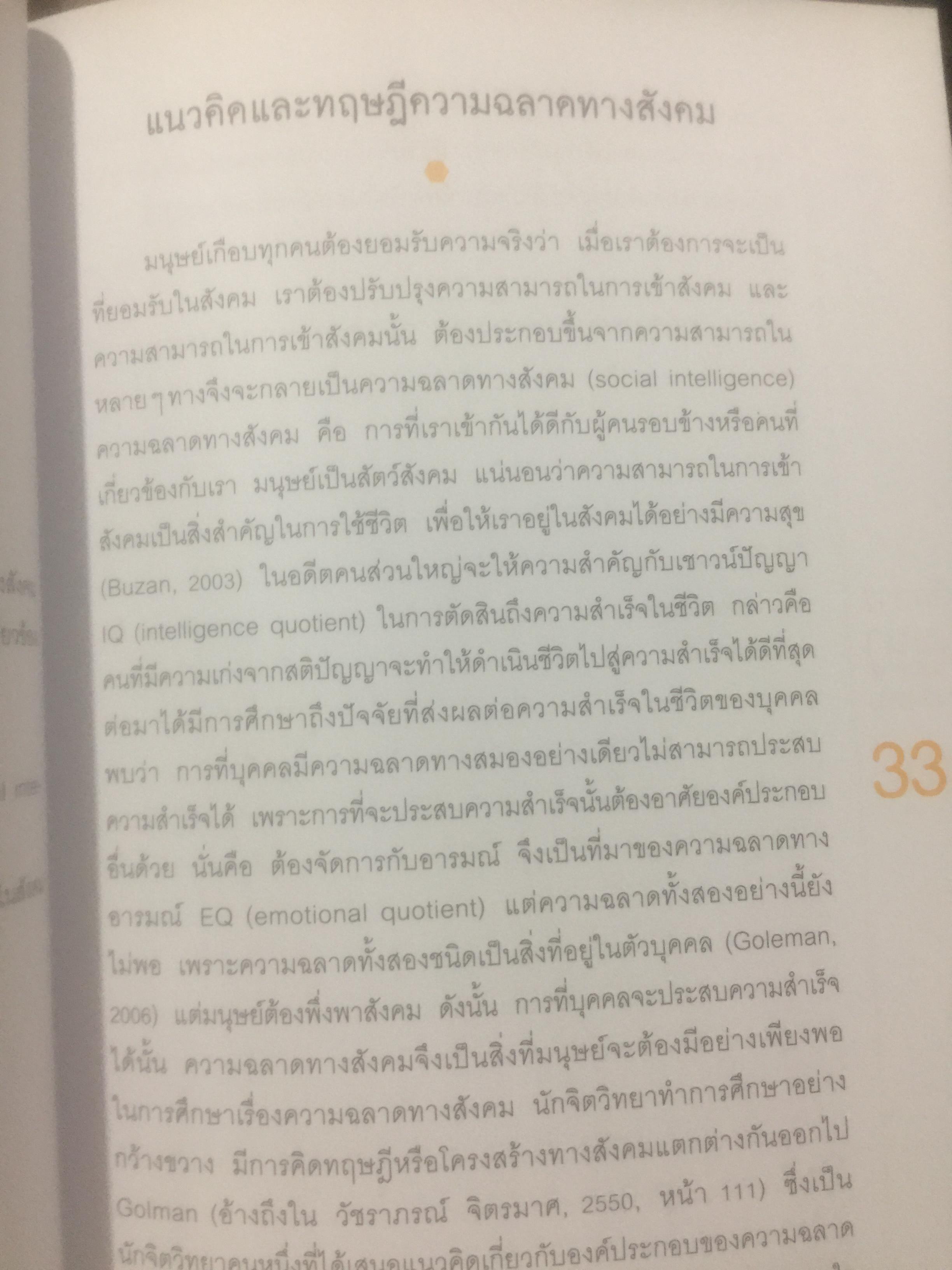 หลักการพัฒนา ความฉลาดทางสังคม. Strategies for the Development of Social Intelligence โดย ดร.เพชรยุพา บูรณ์สิริจรุงรัฐ 0 กก.