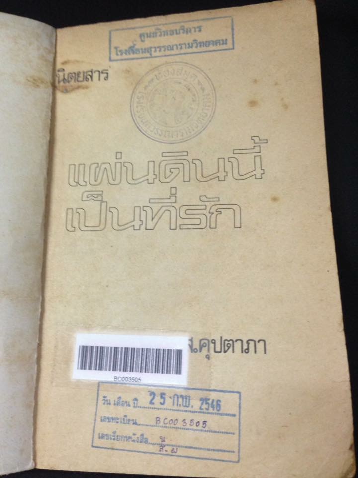 แผ่นดินนี้เป็นที่รัก