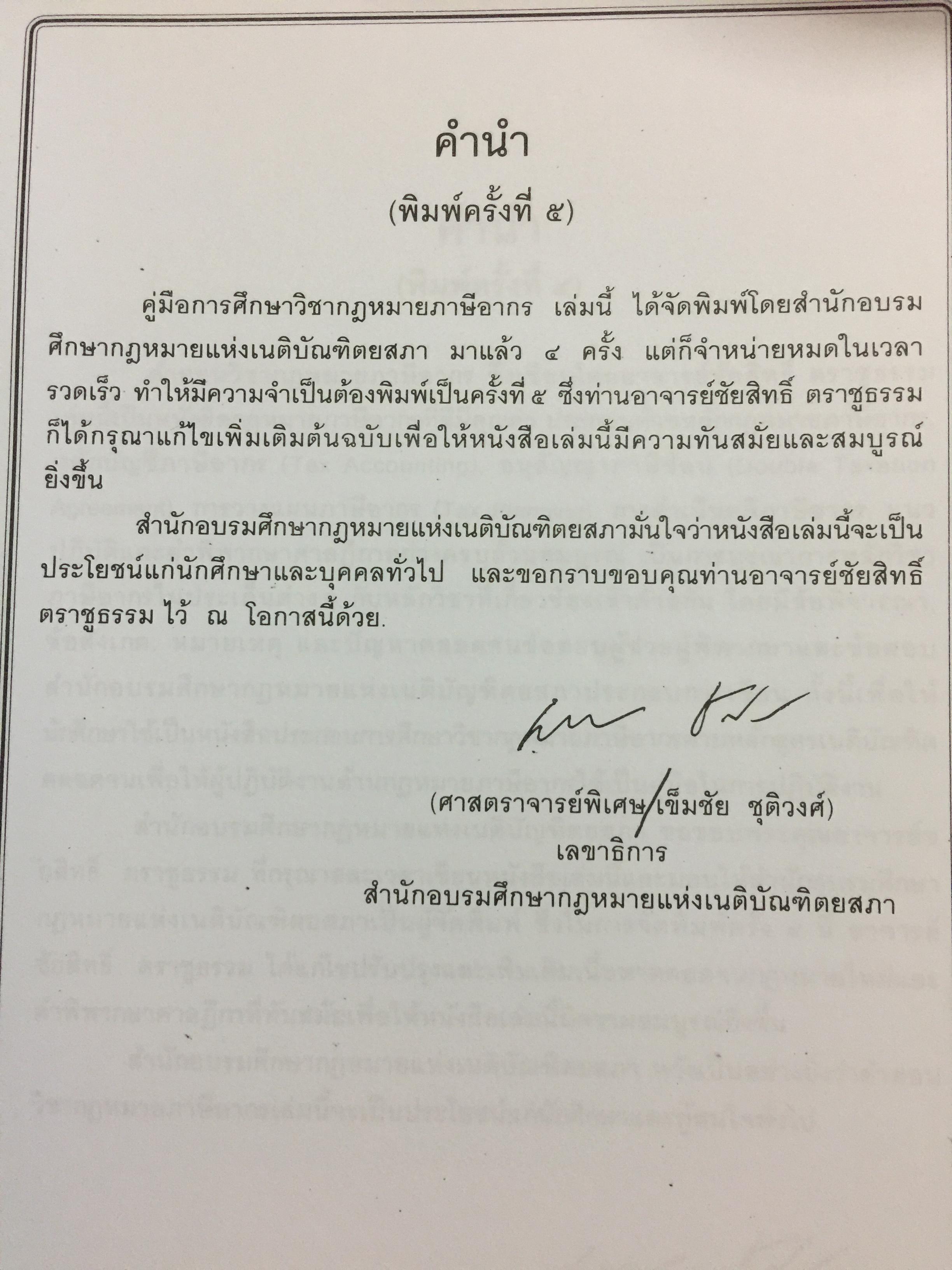 คำสอนวิชา กฎหมายภาษีอากร. ผู้เขียน ชัยสิทธิ์ ตราชูธรรม จัดพิมพ์โดย สำนักอบรมศึกษากฎหมายแห่งเนติบัณฑิตยสภา 6 กก.