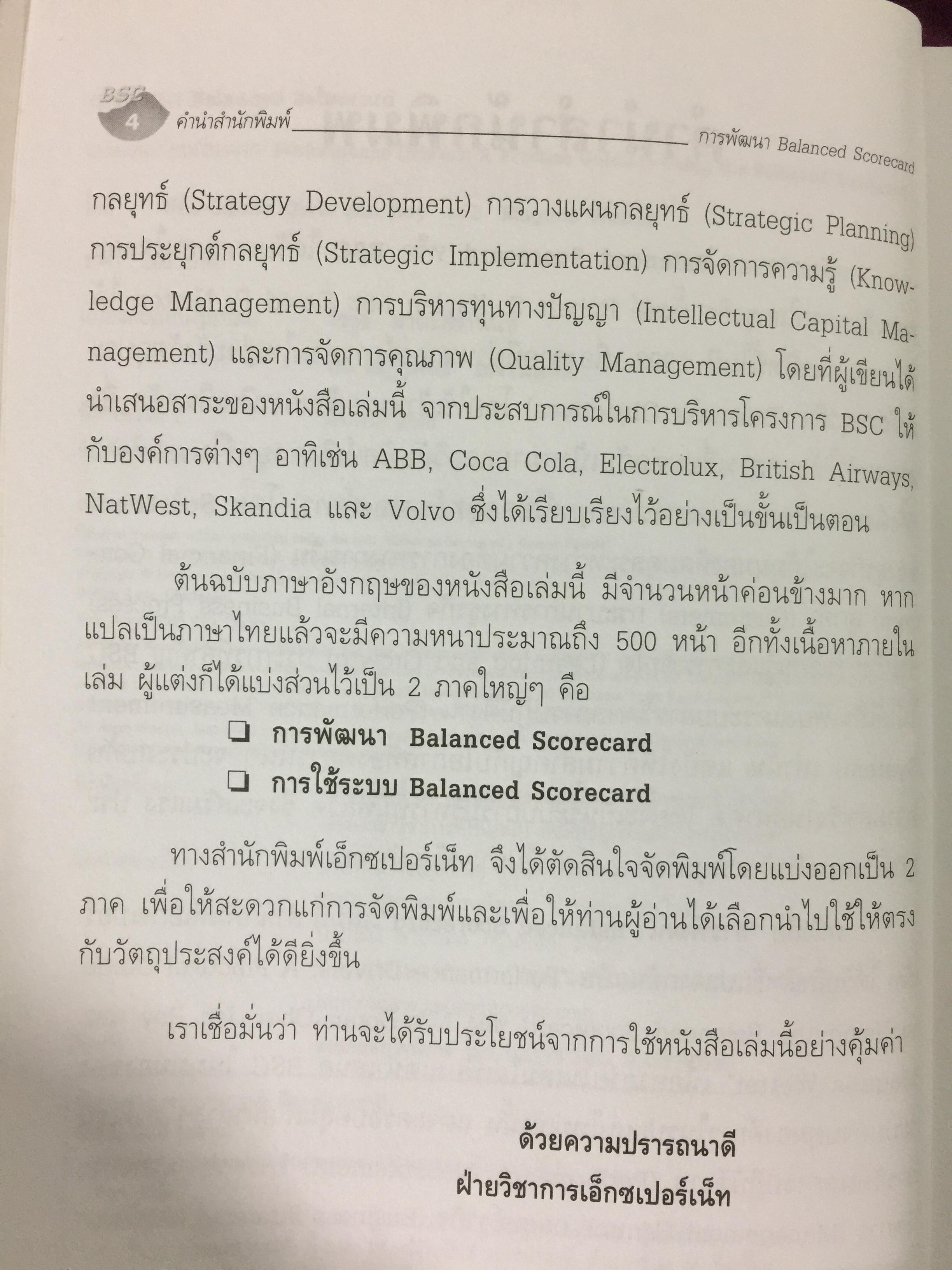 การพัฒนา Balanced Scorecard. คู่มือ สำหรับนักปฎิบัติที่ต้องการจะพัฒนา BSC ให้เป็นเครื่องมือทางด้านการจัดการ สำหรับองค์การยุคใหม่ ที่มีประสิทธิผลสูงสุด 3 กก.
