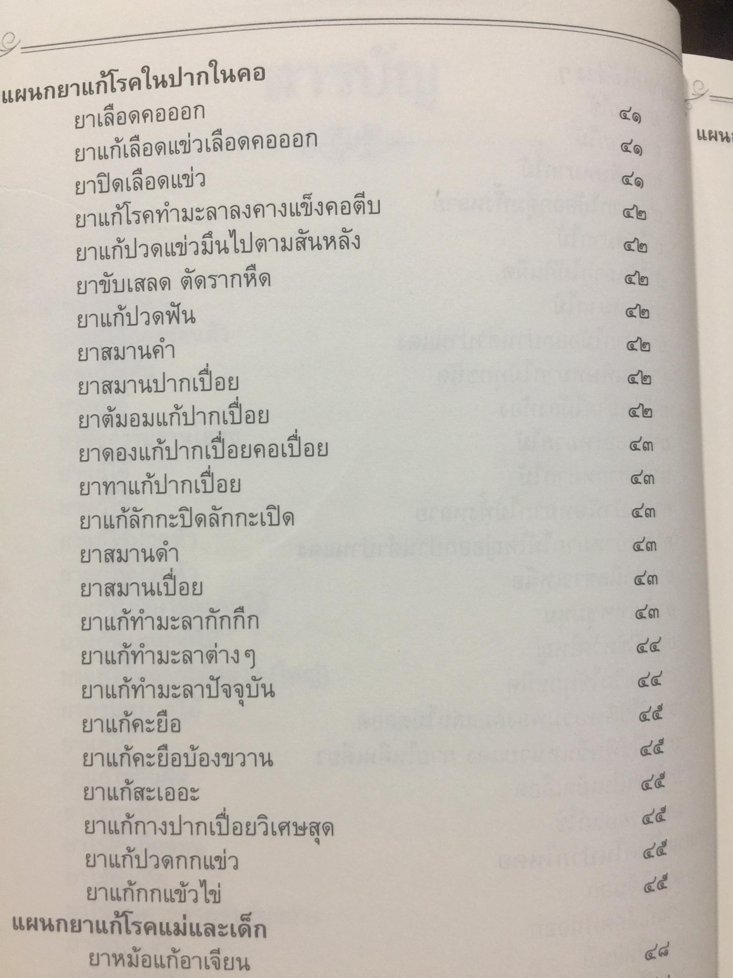 ประมวลตำรับยา. อโรคยาศาล วัดป่ากุดฉนวนอุดมพร(ฉบับสงวนเก็บรักษา) ผู้เรียบเรียง พระยาตรี อุปฺปสวญฺโณ 0 กก.