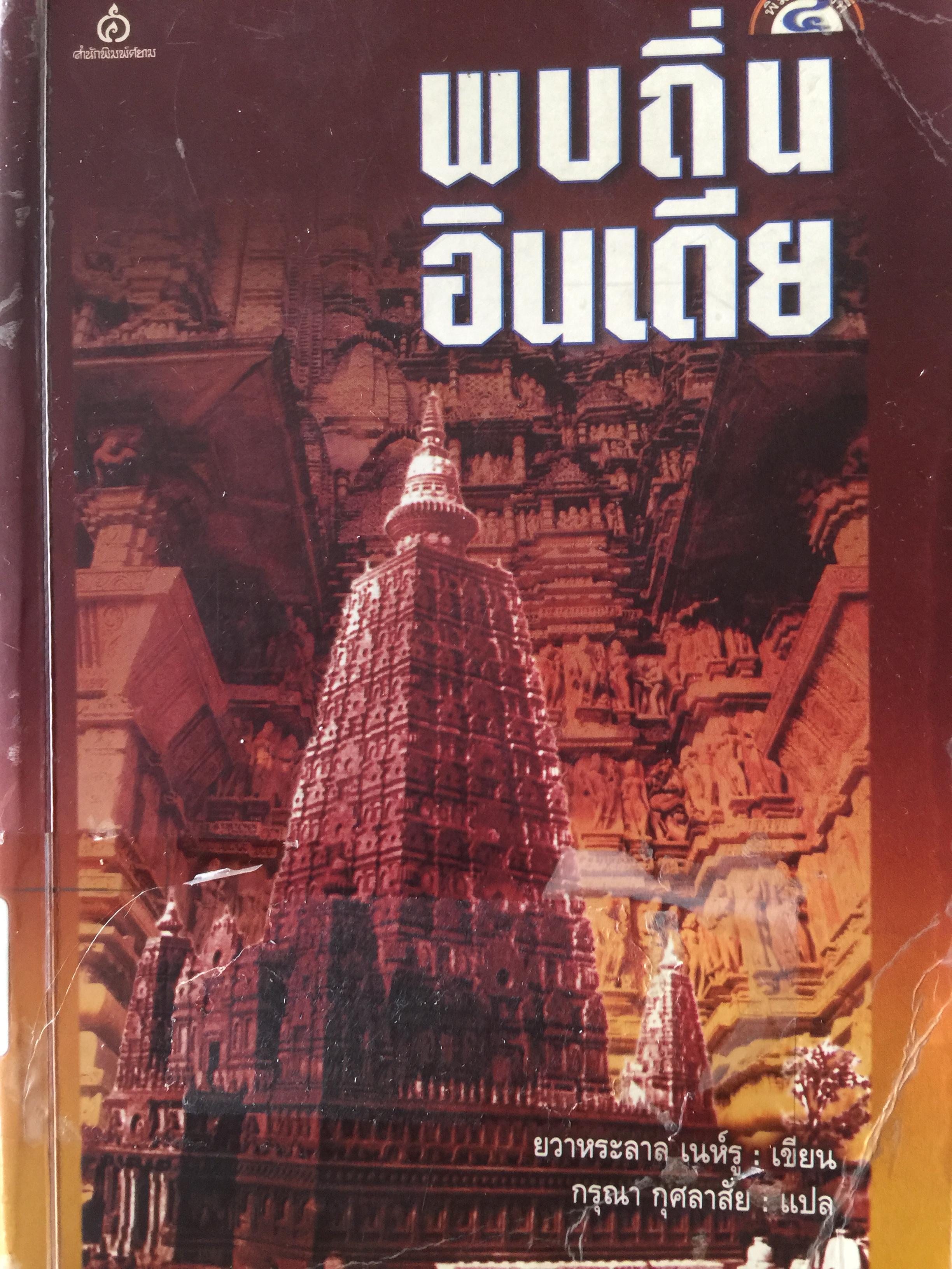 พบถิ่นอินเดีย. ผู้เขียน ยวาหระลาล เนห์รู ผู้แปล กรุณา กุศลาสัย 0 กก.