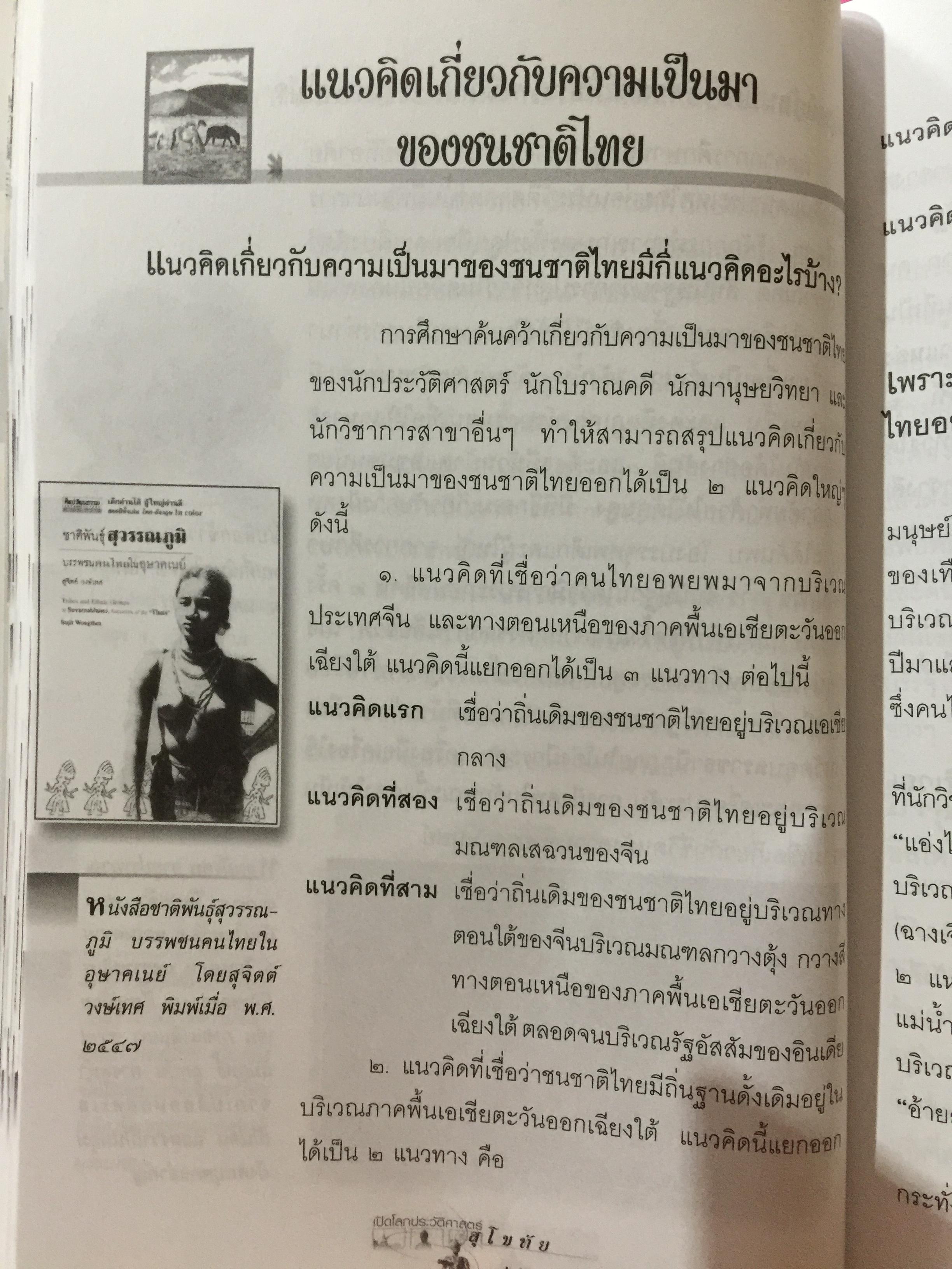 เปิดโลกประวัติศาสตร์สุโขทัย-อยุธยา-ธนบุรี เล่ม 1-2 รวม 2 เล่ม. หนังสือเสริมการเรียนรู้ชุด เปิดโลกประวัติศาสตร์. ผู้เขียน สุทธิ ภิบาลแทน 2 กก.