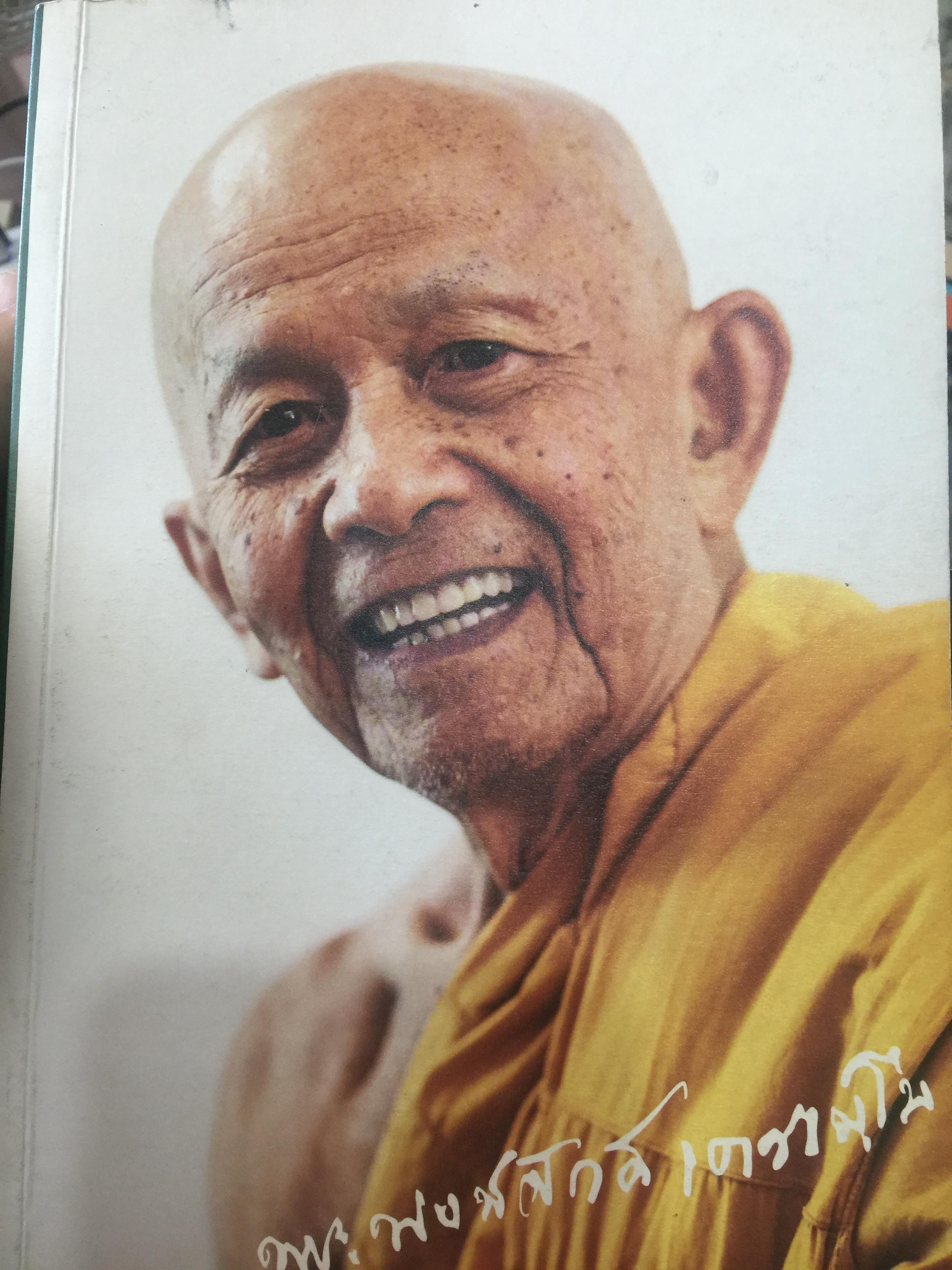 พระอาจารย์ พงษ์ศักดิ์ เป็นหนังสือที่ระลึกในงานพระราชทานเพลิงศพ 0 กก.