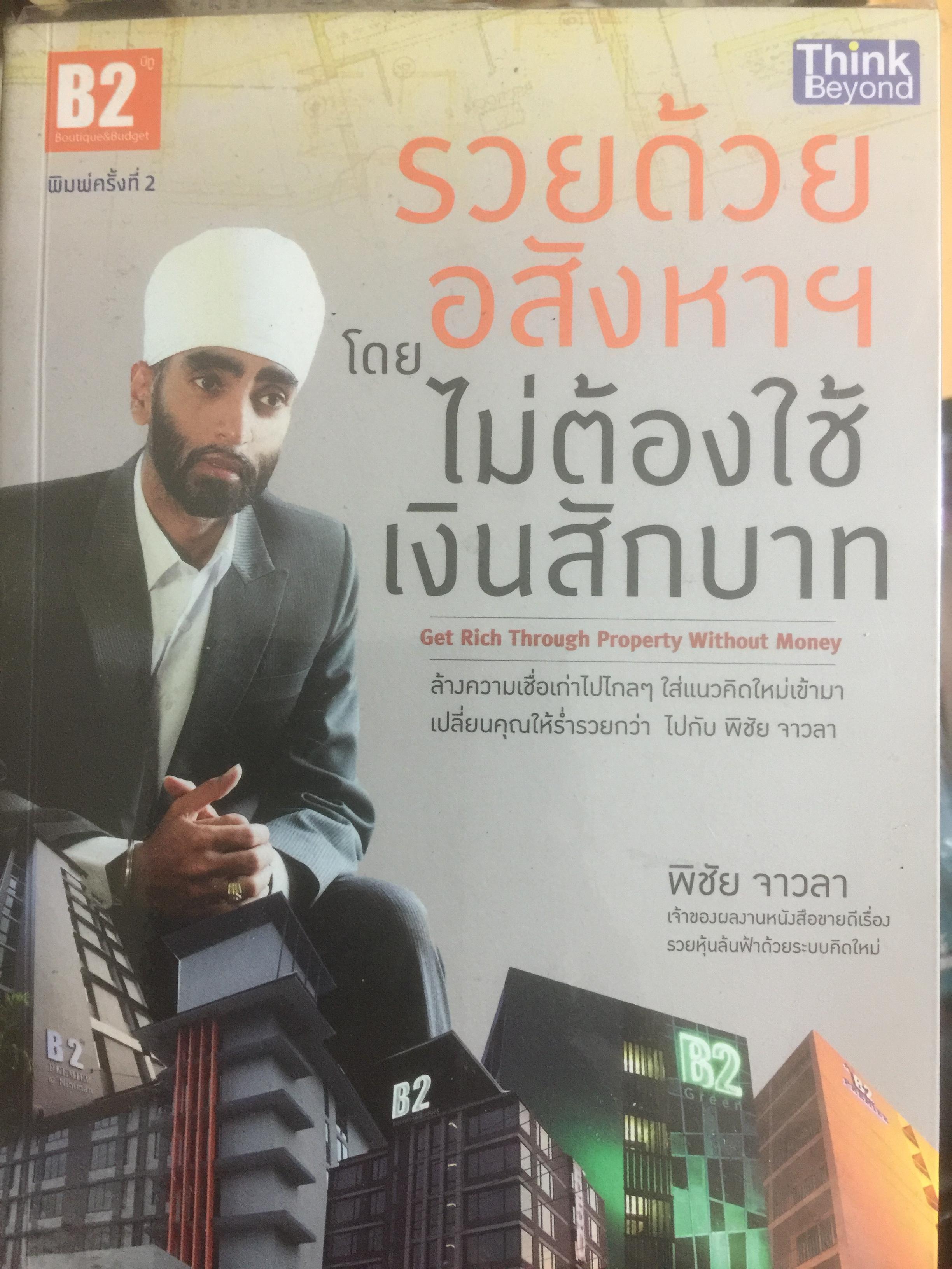 รวยด้วยอสังหาริมทรัพย์ โดยไม่ต้องใช้เงินสักบาท. Get Rich Through Property Without Money. ล้างความเชื่อเก่าไปไกลฯใส่แนวคิดใหม่เข้ามา เปลี่ยนคุณให้ร่ำรวยกว่า ไปกับ พิชัย จาวลา 800 กรัม