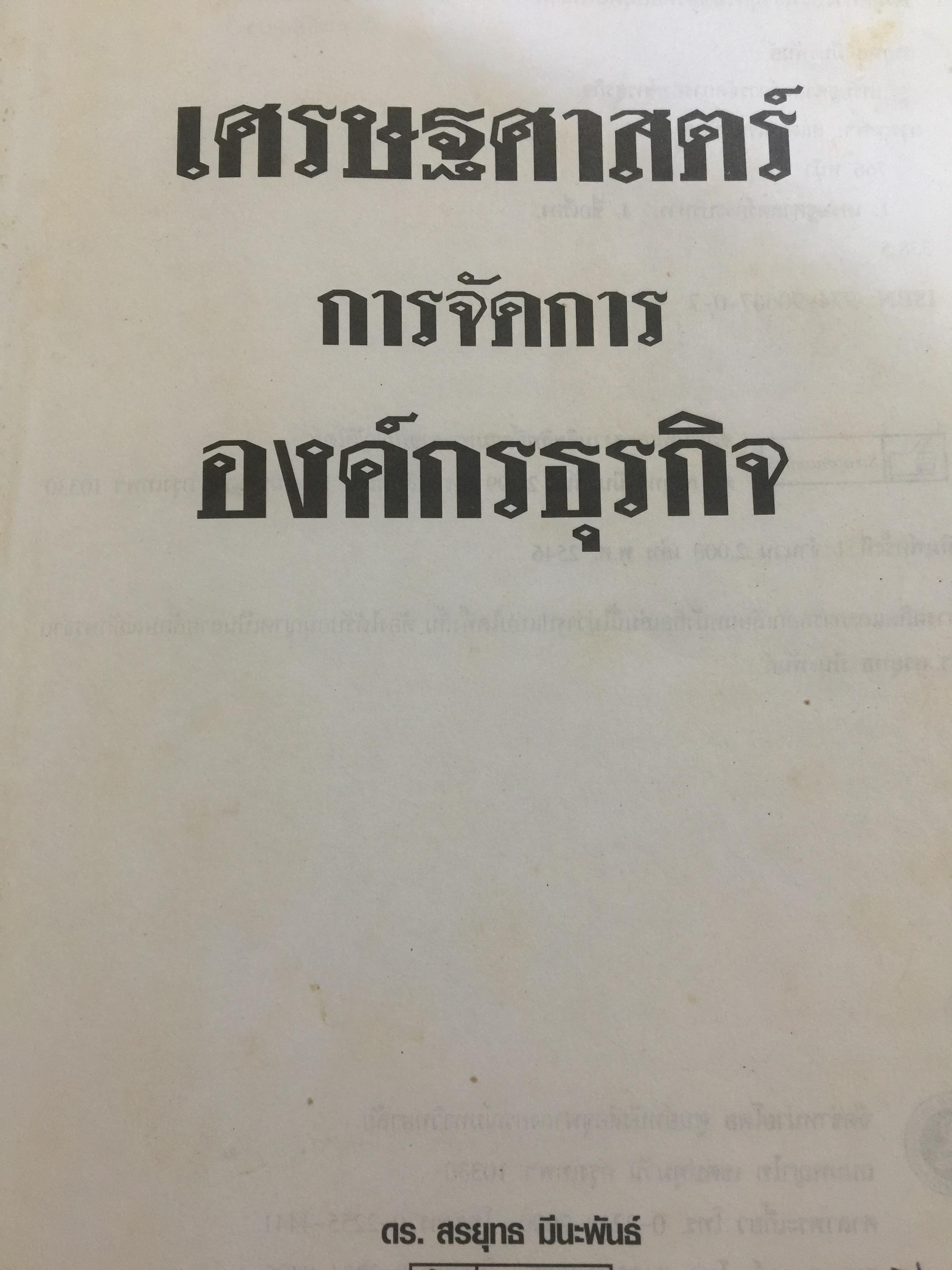 เศรษฐศาสตร์ การจัดการองค์กรธุรกิจ. หลักการสร้างค่า กำหนดราคายึดครอง ทำธุรกิจเพื่อสร้างกำไร และความได้เปรียบการแข่งขัน ผู้เขียน ดร.สรยุทธ มีนะพันธ์ 0 กก.