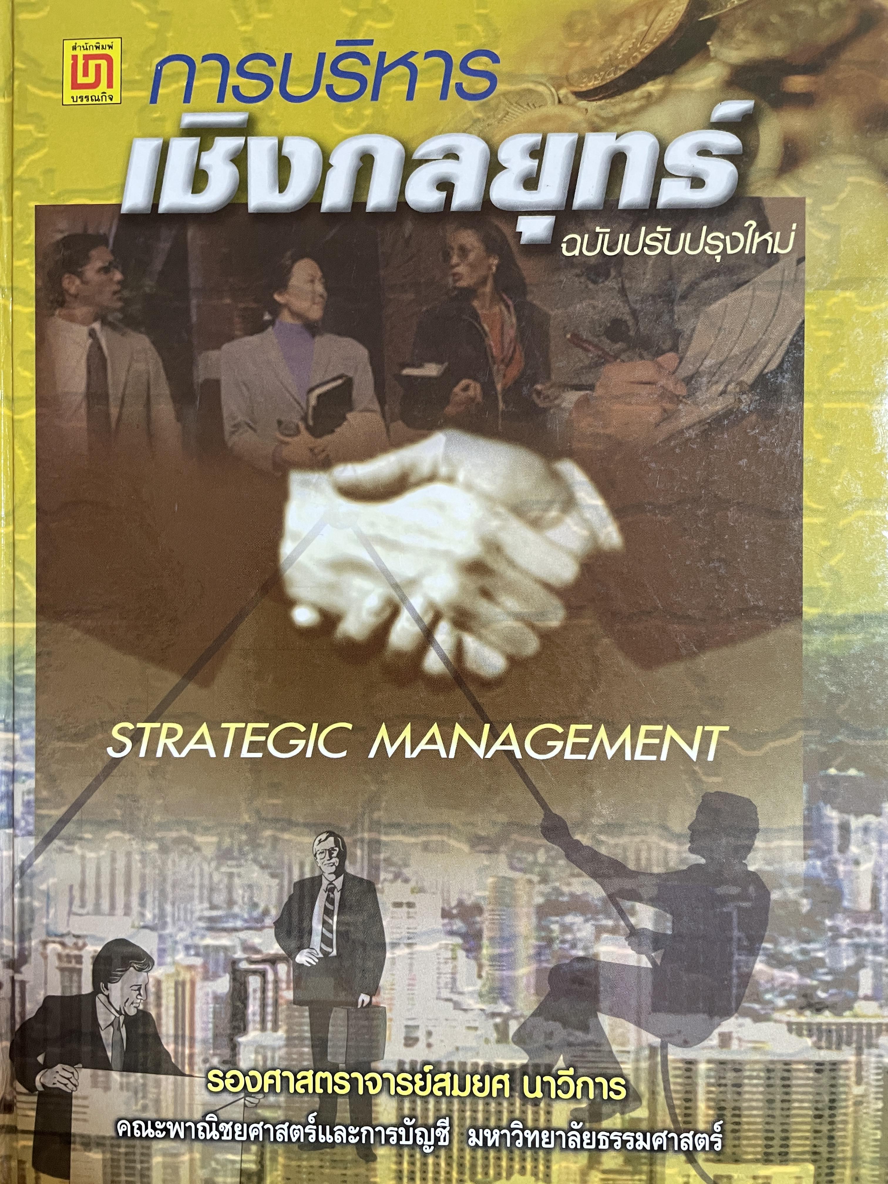 การบริหารเชิงกลยุทธ์ ฉบับปรับปรุงใหม่ STRATEGIC MANAGEMENT. ผู้เขียน รอง ศาสตราจารย์ สมยศ นาวีการ คณะพาณิชยศาสตร์และการบัญชี มหาวิทยาลัยธรรมศาสตร์ 0 กก.