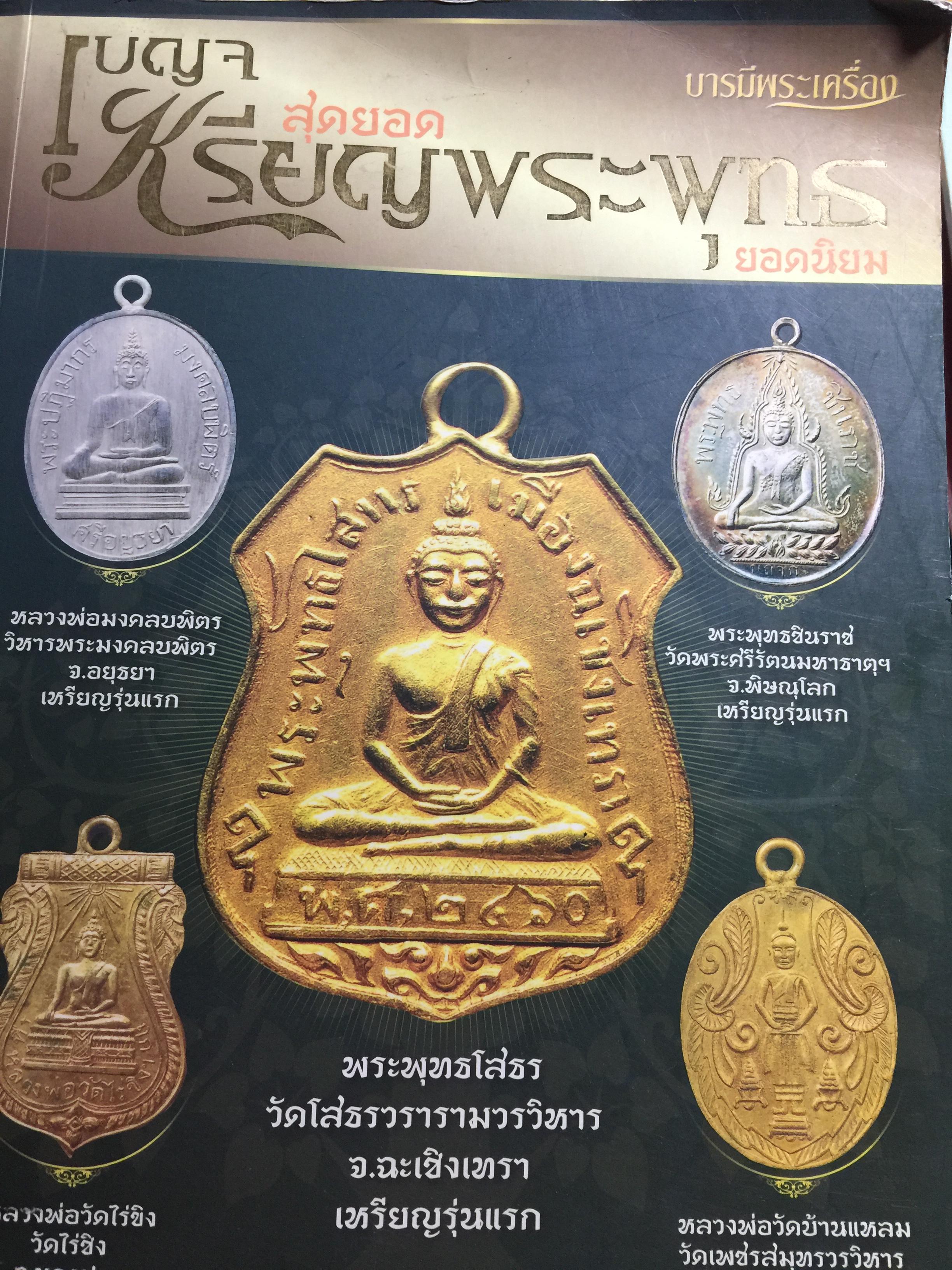 บารมีพระเครื่อง. เบญจ. สุดยอด เหรียญพระพุทธ ยอดนิยม พระพุทธโรธร 0 กก.