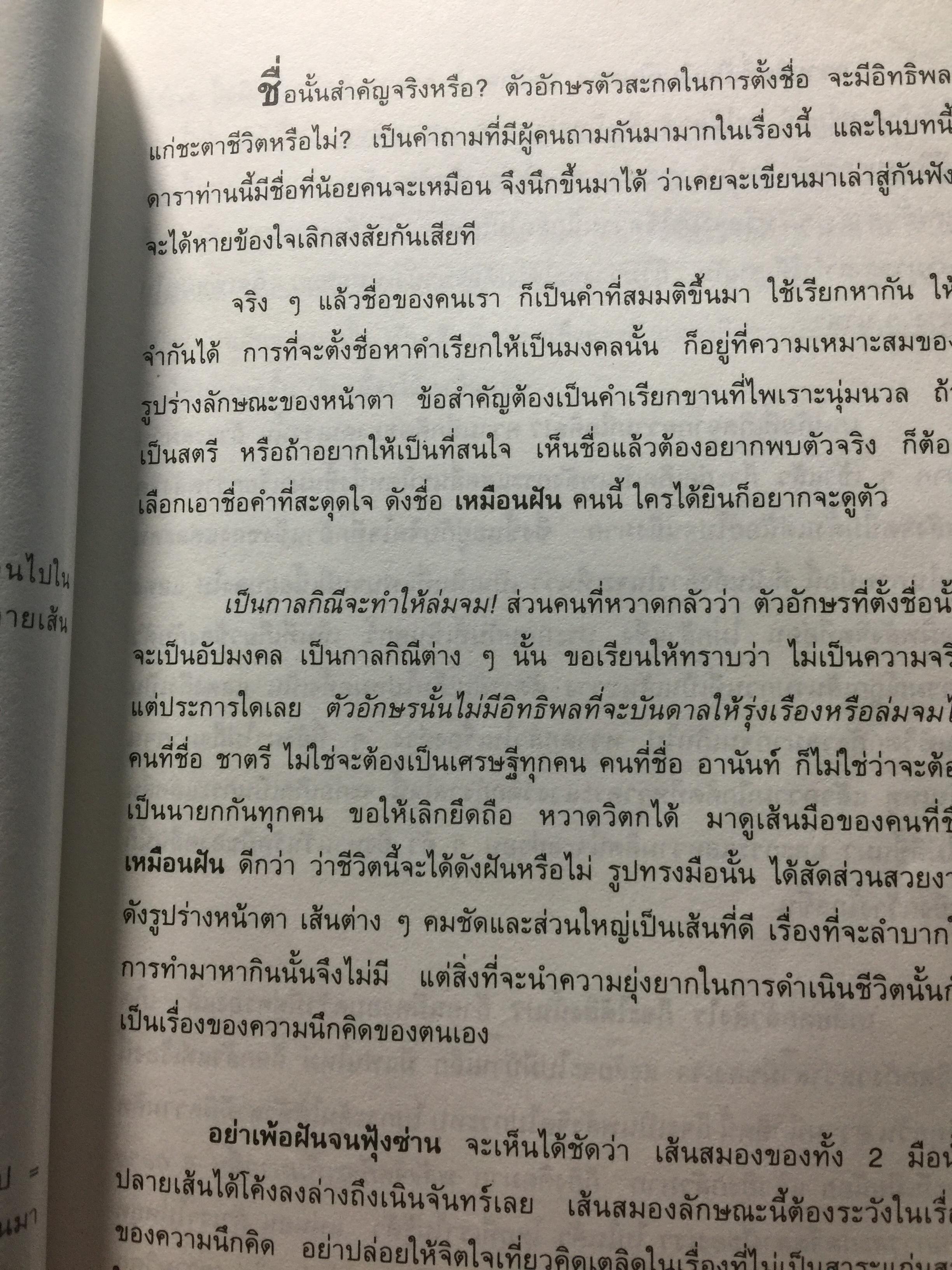 ไขปริศนาชีวิต ลายมือคนดัง เรียนรู้เรื่องราวชีล่วงหน้าจากลิขิตฝ่ามือคนดัง ผู้เขียน เบญจะ ขินปัญชนะ 800 กรัม
