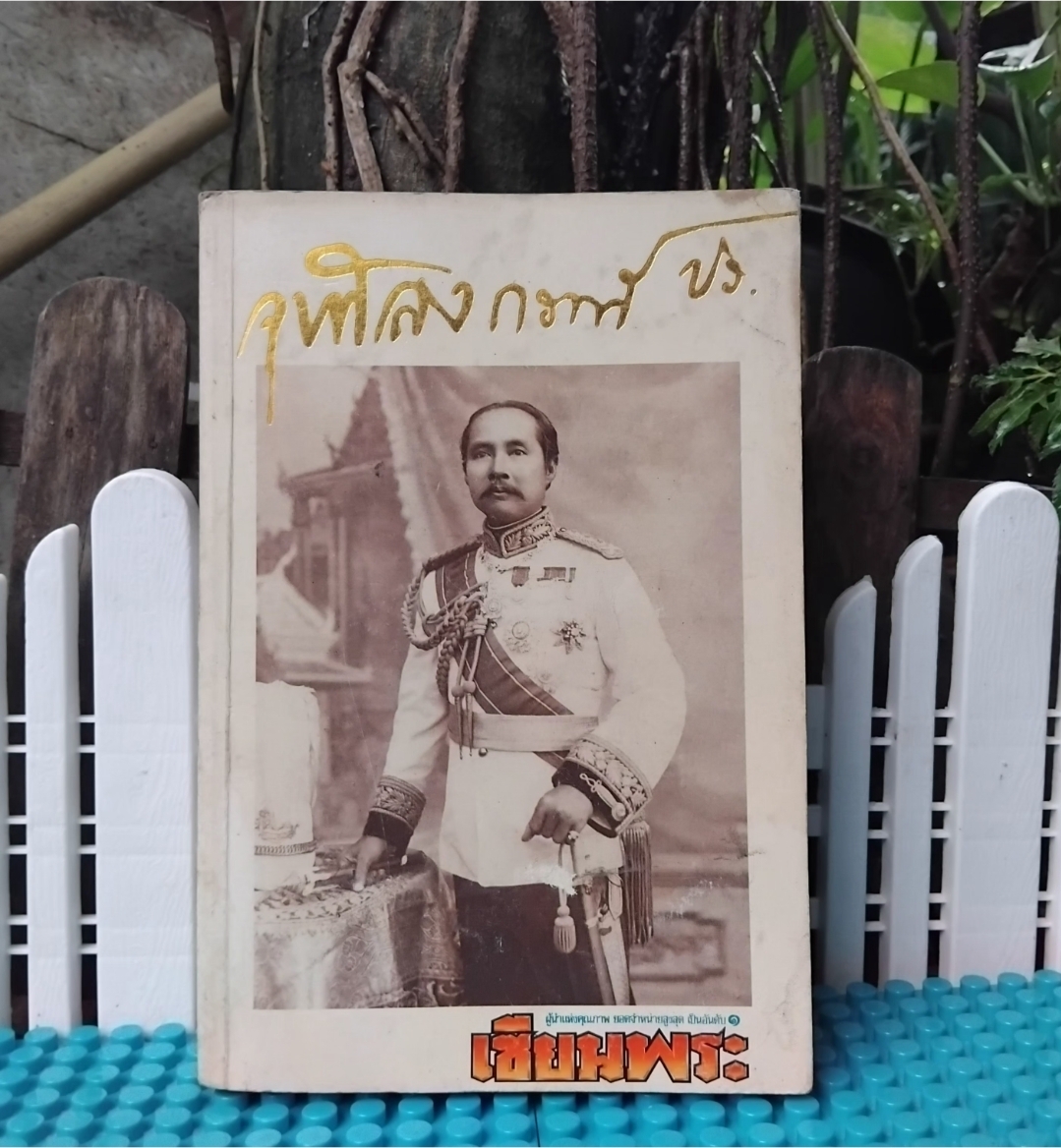 เหรียญรัชกาลที่5 และ ศิลปวัตถุนานาชนิด ฉบับสมบูรณ์ที่สุด หาชมยาก โดย เซียนพระ สภาพสะสม