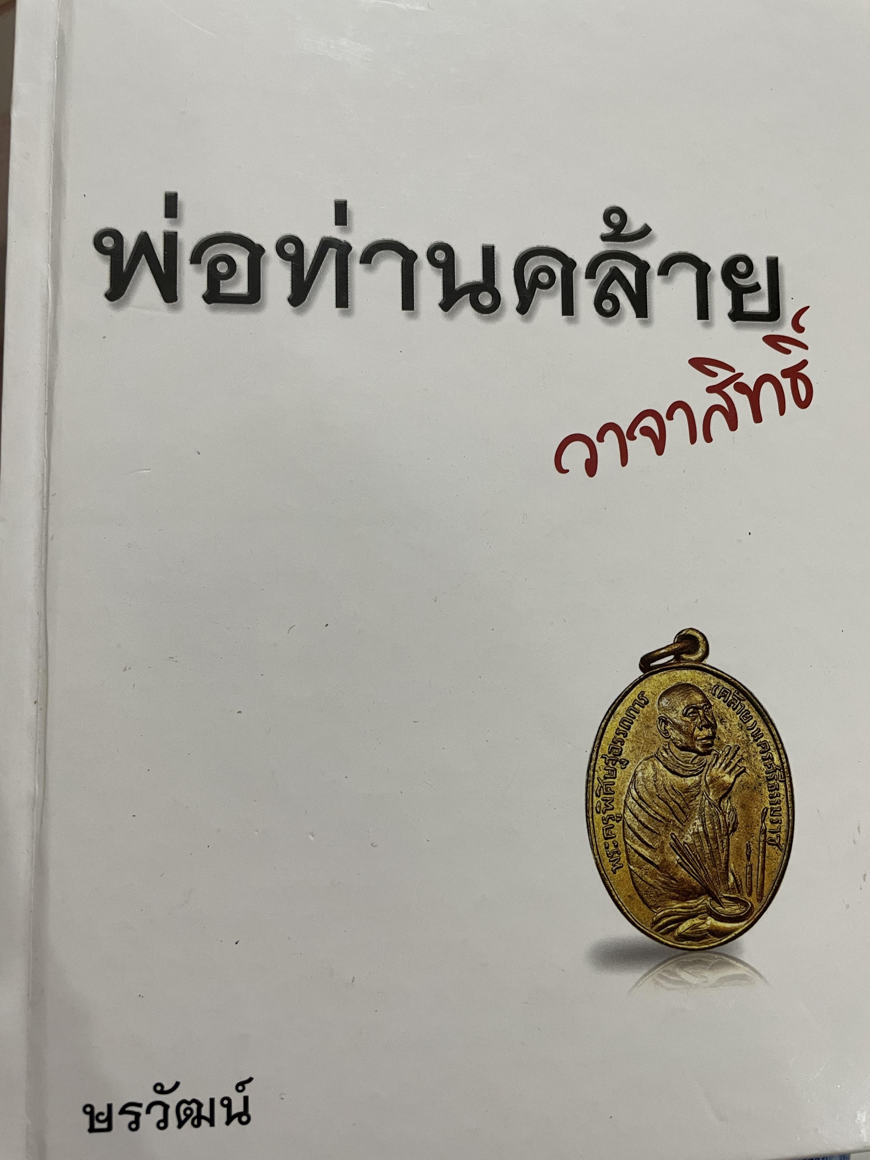 พ่อท่านคล้าย วาจาสิทธิ์ พรวัฒน์ 2,500 กรัม