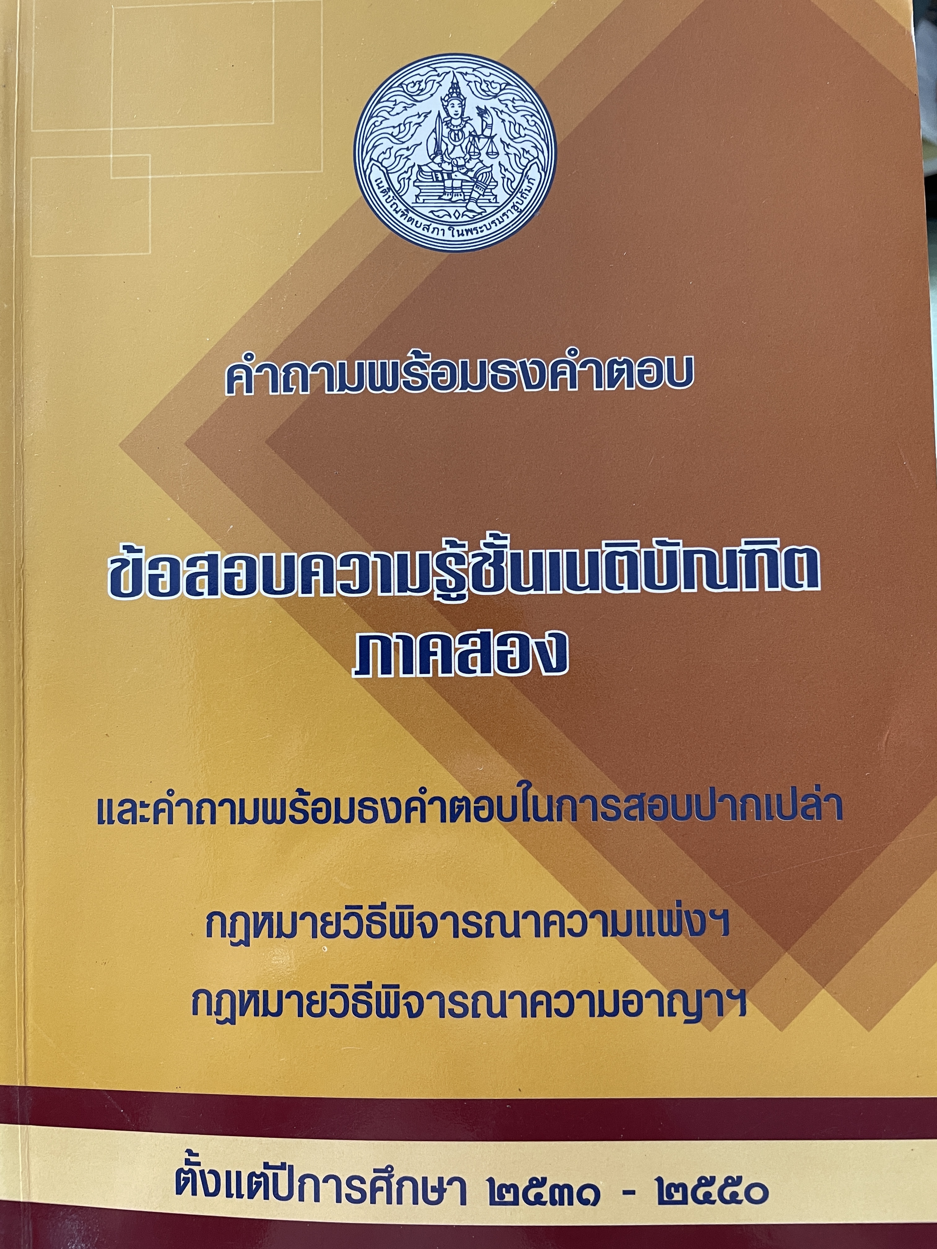 ข้อสอบความรู้ชั้นเนติบัณฑิต ภาคสอง คำถามพร้อมธงคำตอบ และคำถามพร้อมธงคำตอบในการสอบปากเปล่า กฎหมายวิธีพิจารณาความแพ่ง-อาญา ตั้งแต่ปีการศึกษา 2530-2550 3,500 กรัม