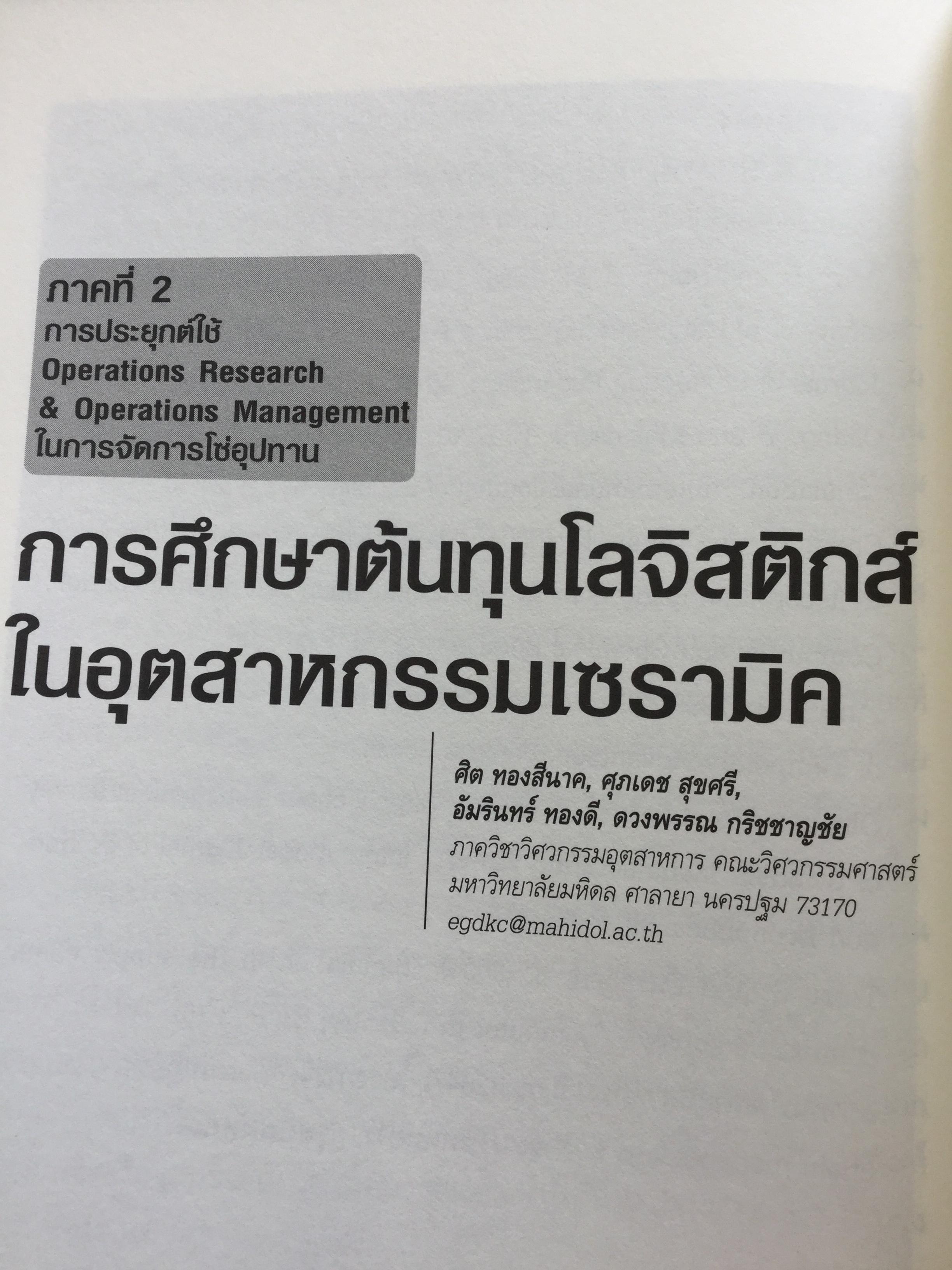 การจัดการโซ่อุปทาน กรณีศึกษา ปฎิบัติการจากภาคธุรกิจ From Theories to Practices Supply Chain Management 0 กก.