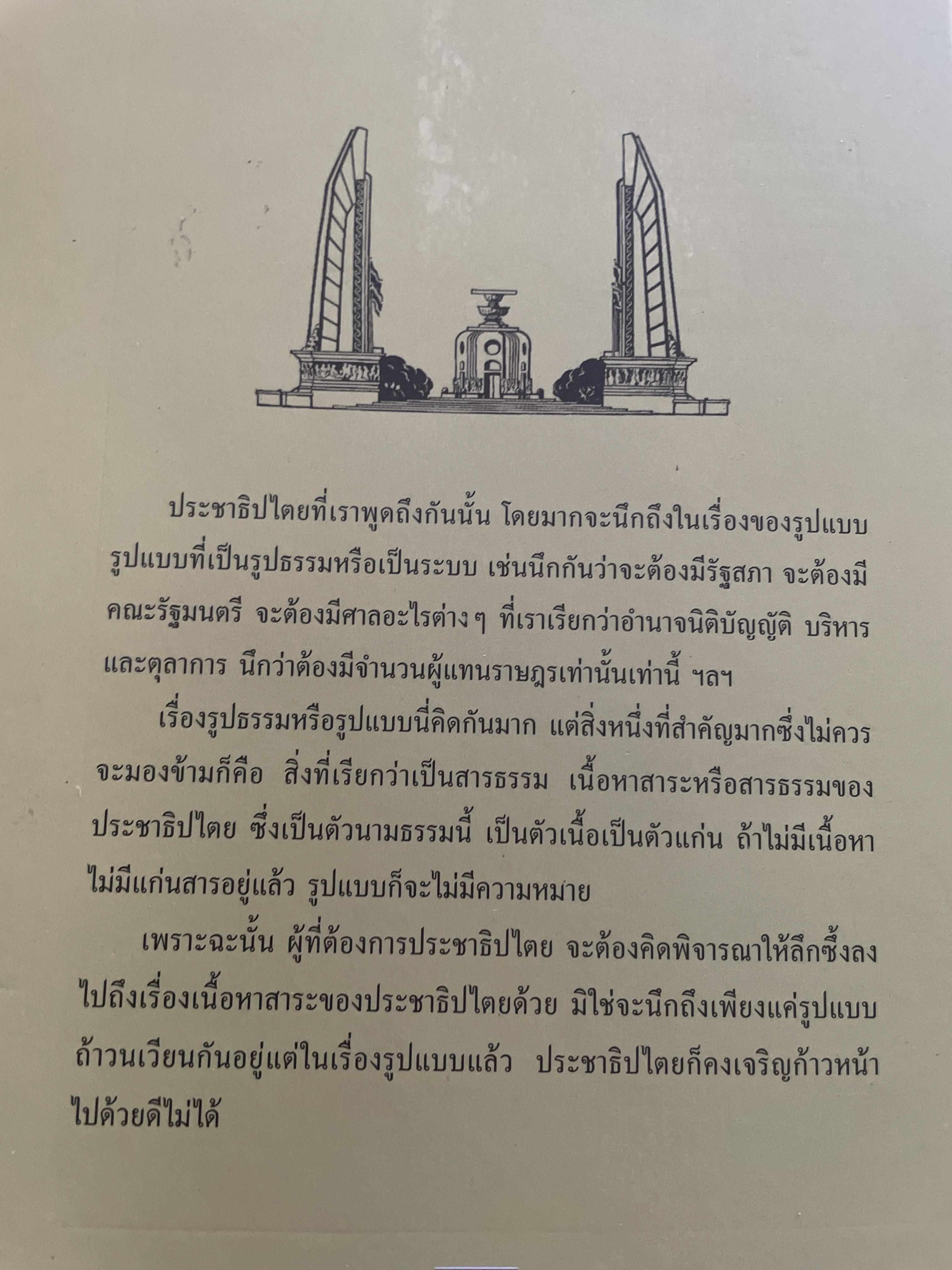 ประชาธิปไตยจริงแท้ คือแค่ไหน. ผู้เขียน พระพรหมคุณาภรณ์ (ป.อ.ปยุตโต) 2 กก.