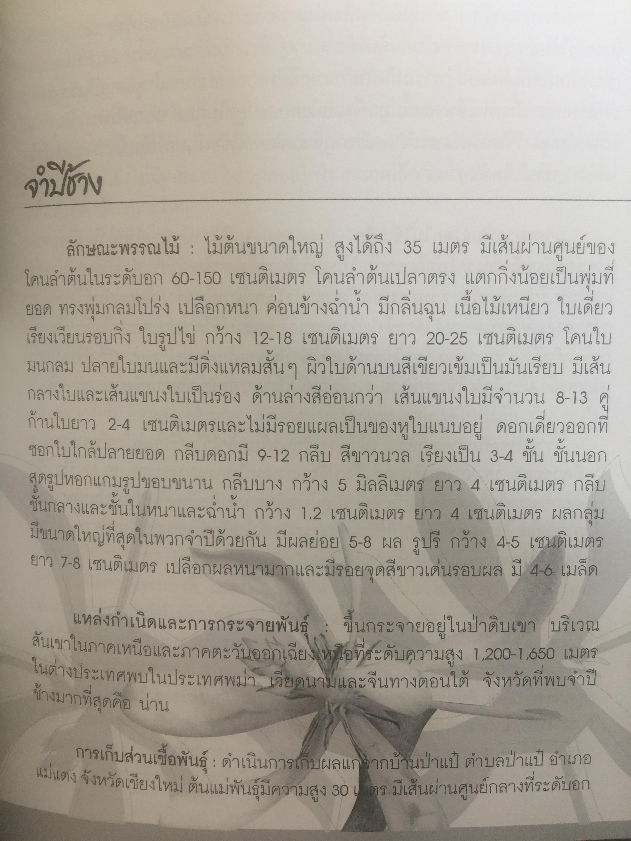 พรรณไม้ดอกหอมพื้นเมือง. ที่หายากและใกล้สูญพันธุ์ในประเทศไทย. ผู้เขียน ดร.ปิยะ เฉลิมกลิ่น 0 กก.