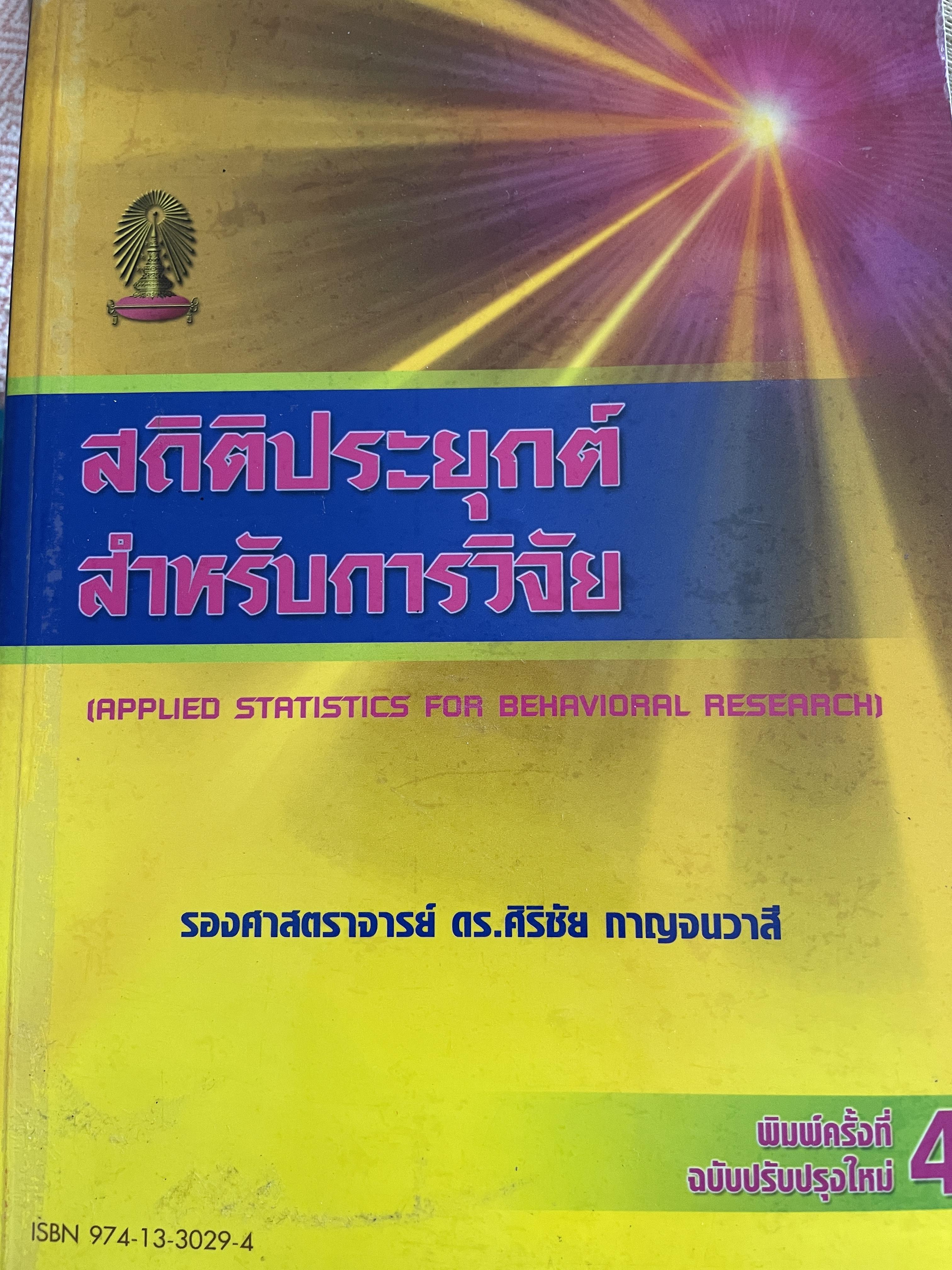 สถิตืประยุกต์ สำหรับการวิจัย (APPLIED STATISTICS FOR BEHAVIORAL RESEARCH) ผู้เขียน รองศาสตราจารย์ ดร.ศิริชัย กาญจนวาลี พิมพ์ครั้งที่ 4 2,500 กรัม