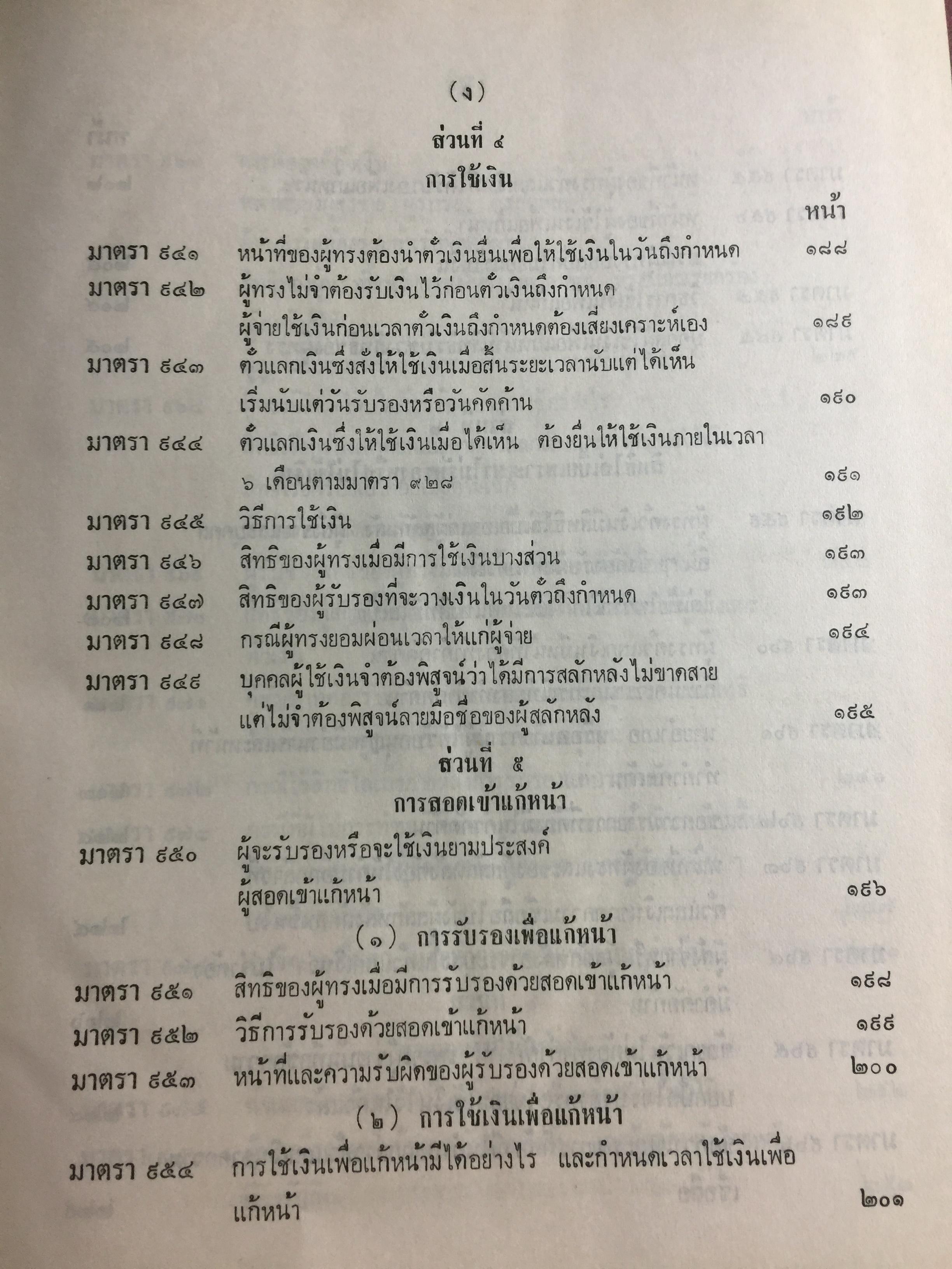 คำอธิบาย กฎหมายแพ่งและพาณิชย์ ลักษณะตั๋วเงิน โดย อัมพร ณ ตะกั่วทุ่ง 5,500 กรัม