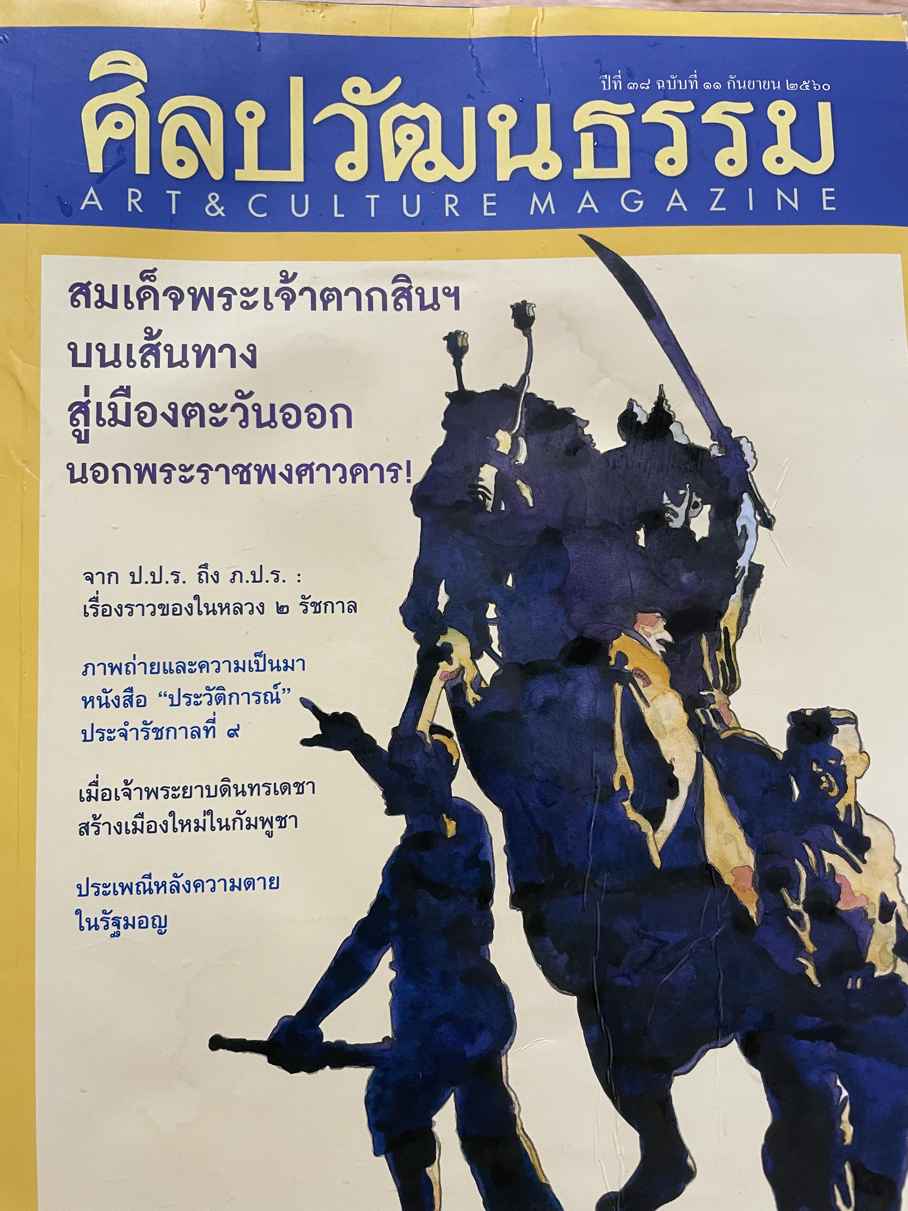 สมเด็จพระเจ้าตากสินฯ บนเส้นทางสู่เมืองตะวันออกนอกพงศาวดาร เมื่อเจ้าพระยาบดินทรเดชา สร้างเมืองใหม่ในกัมพูชา ประเพณีหลังความตายในรัฐมอญ 0 กก.