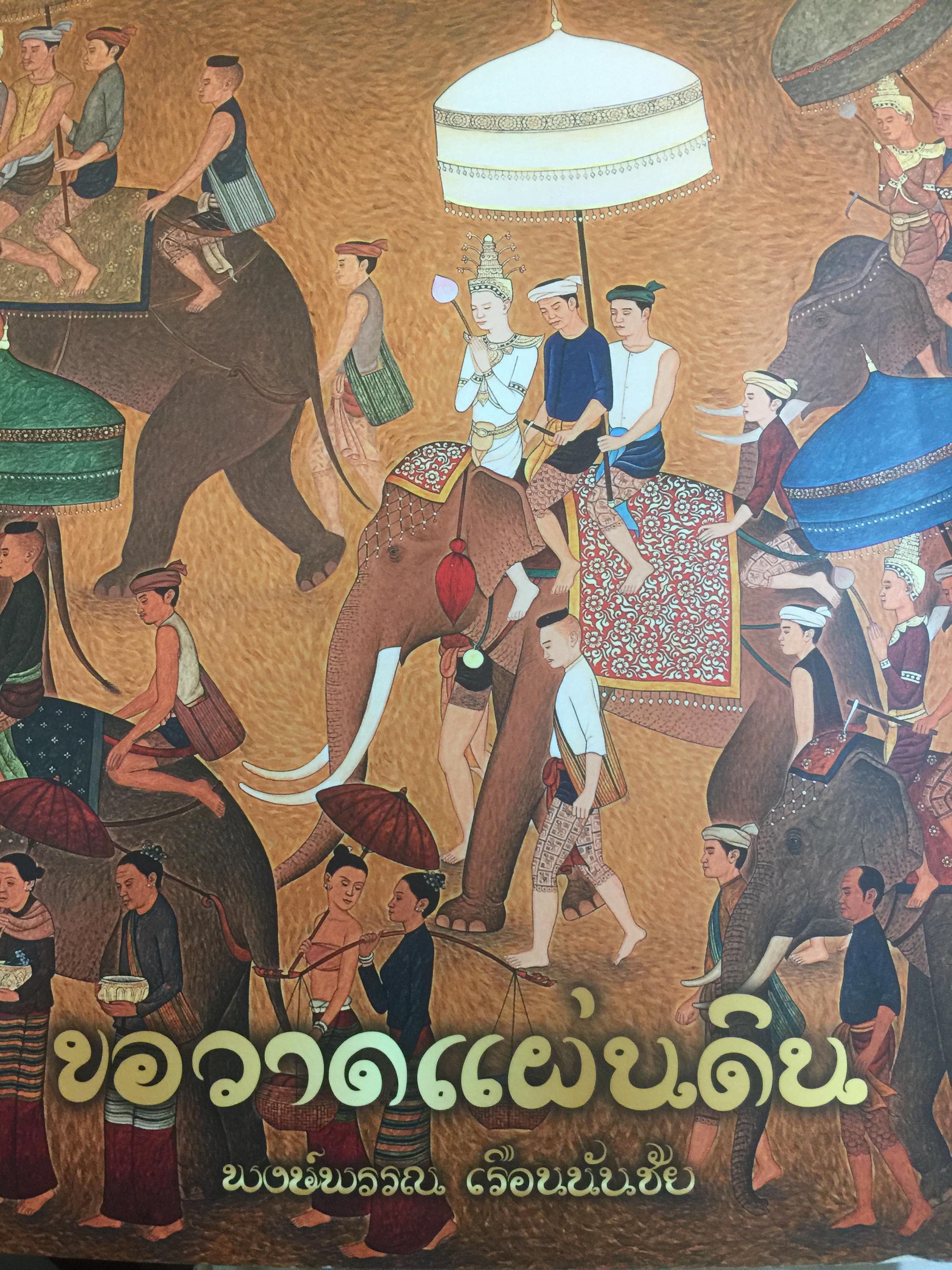 ขอวาดแผ่นดิน สาระสำคัญประกอบด้วย พุทธศิลป์ เทวดา เจ้ามหาชีวิต และวิถีชีวิต ผู้เขียน พงษ์พรรณ เรือนนันชัย 0 กก.