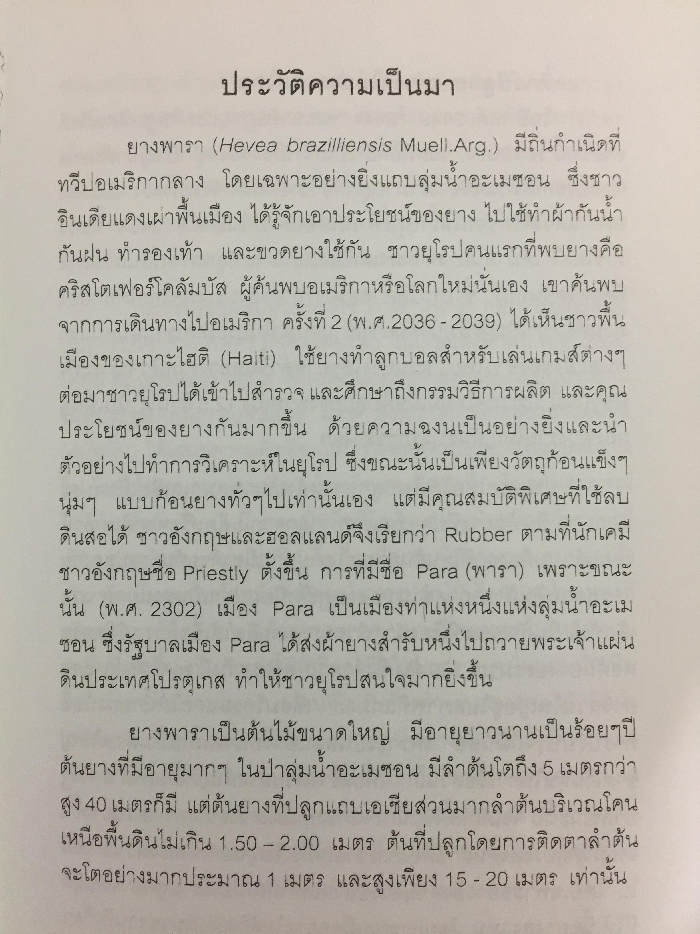 คู่มือยางพารา. Para Rubber Handbook. ผู้เขียน เอกชัย พฤกษ์อำไพ 0 กก.