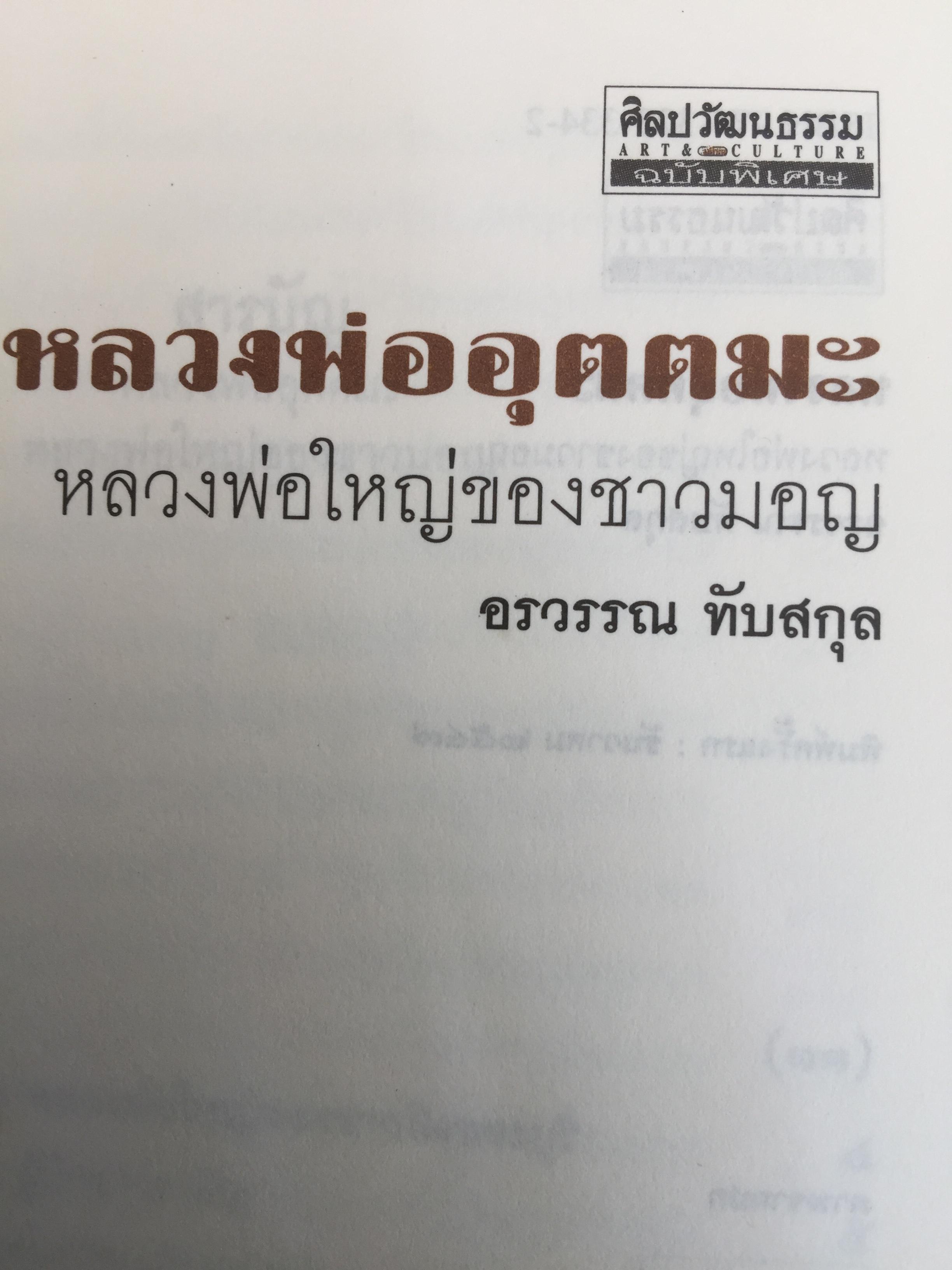 หลวงพีอุตตมะ หลวงพ่อใหญ่ของชาวมอญ. ศูนย์รวมความศรัทธา ท่ามกลางความหลากหลายทางชาติพันธุ์ 0 กก.