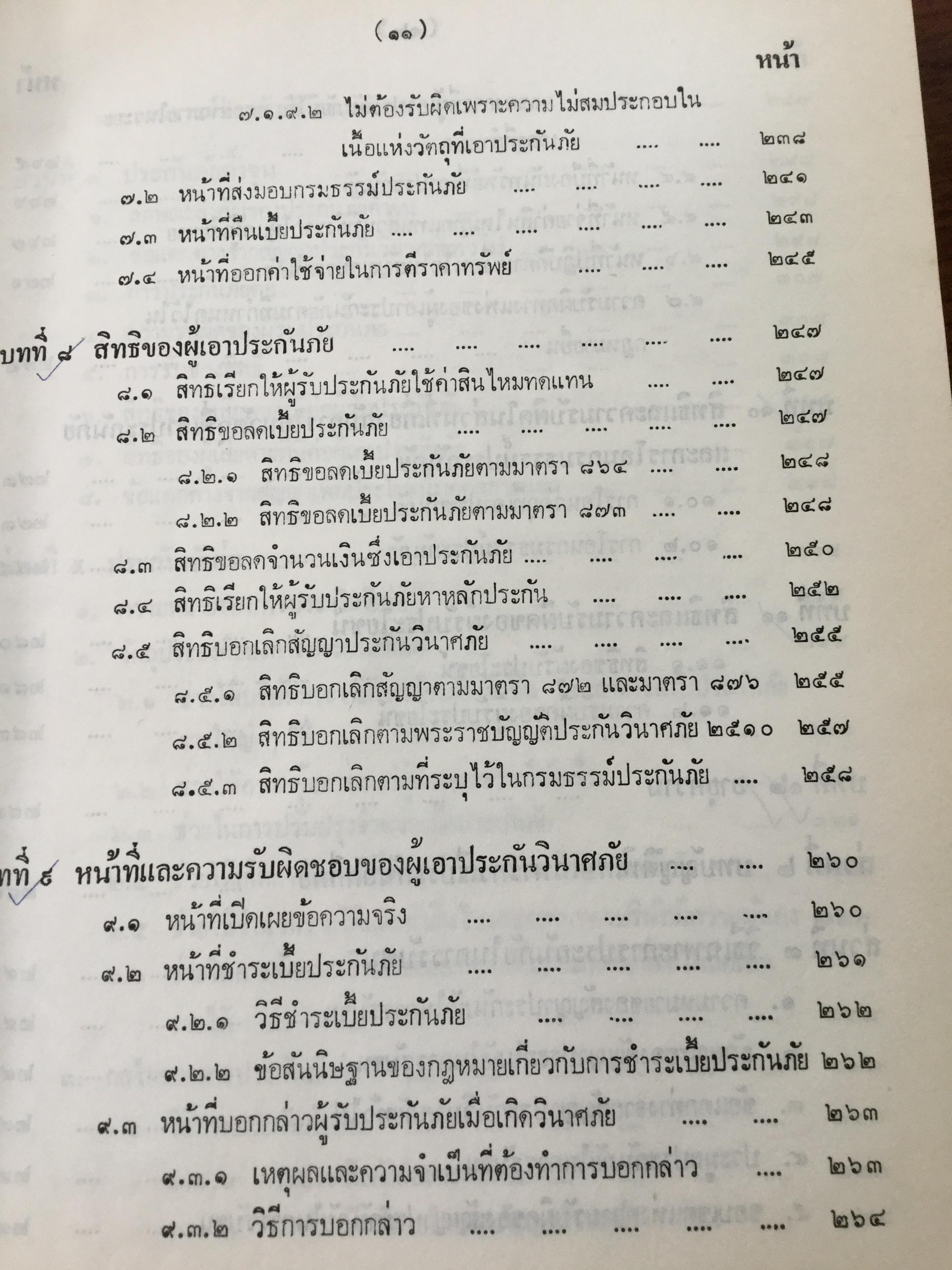 กฎหมายว่าด้วยประกันภัย โดย ไชยยศ เหมะรัชตะ 3,500 กรัม
