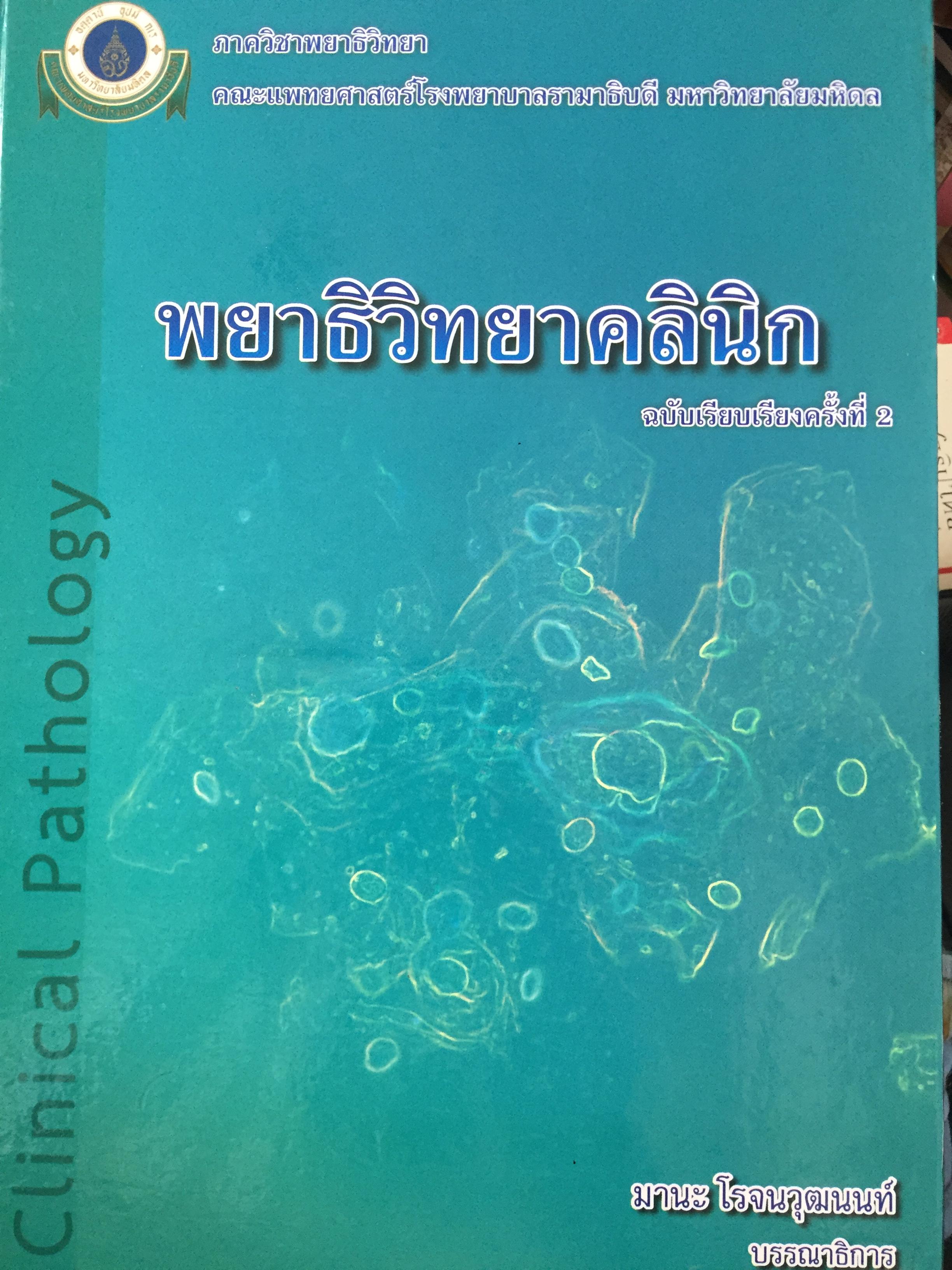 พยาธิวิทยาคลินิก มานะ โรจนวุฒนนท์ บรรณาธิการ ภาควิชาพยาธิวิทยา คณะแพทยศาสตร์โรงพยาบาลรามธิบดี มหาวิทยาลัยมหิดล 6,500 กรัม