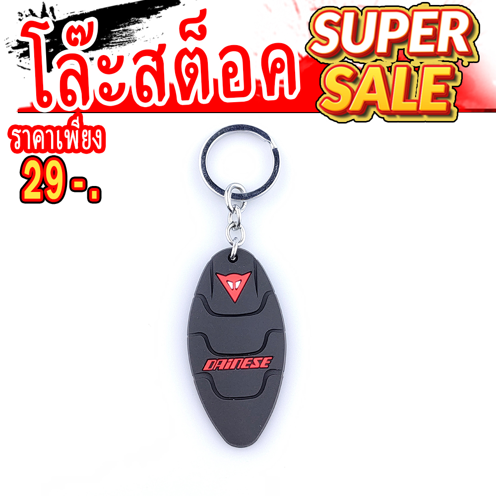 พวงกุญแจ DAINESE