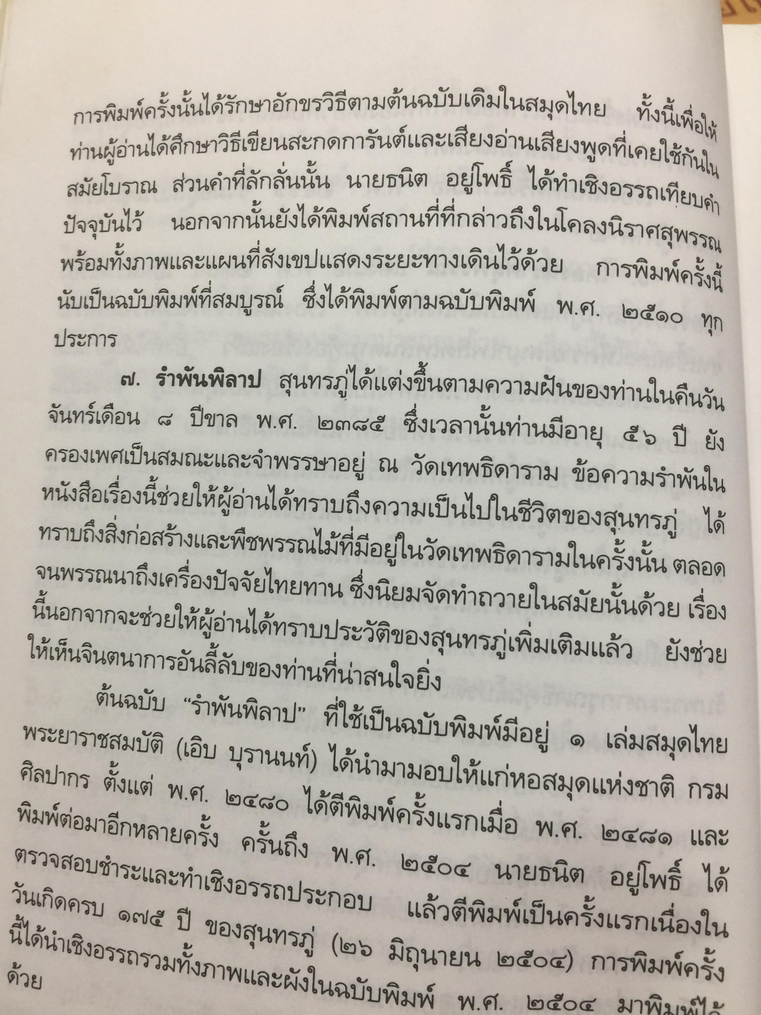 ชีวิตและงานของ สุนทรภู่. เรื่องราวและงานของ กวีเอกแห่งรัตนโกสินทร์สมัย. กรมศิลปากรตรวจสอบชำระใหม่ 3 กก.