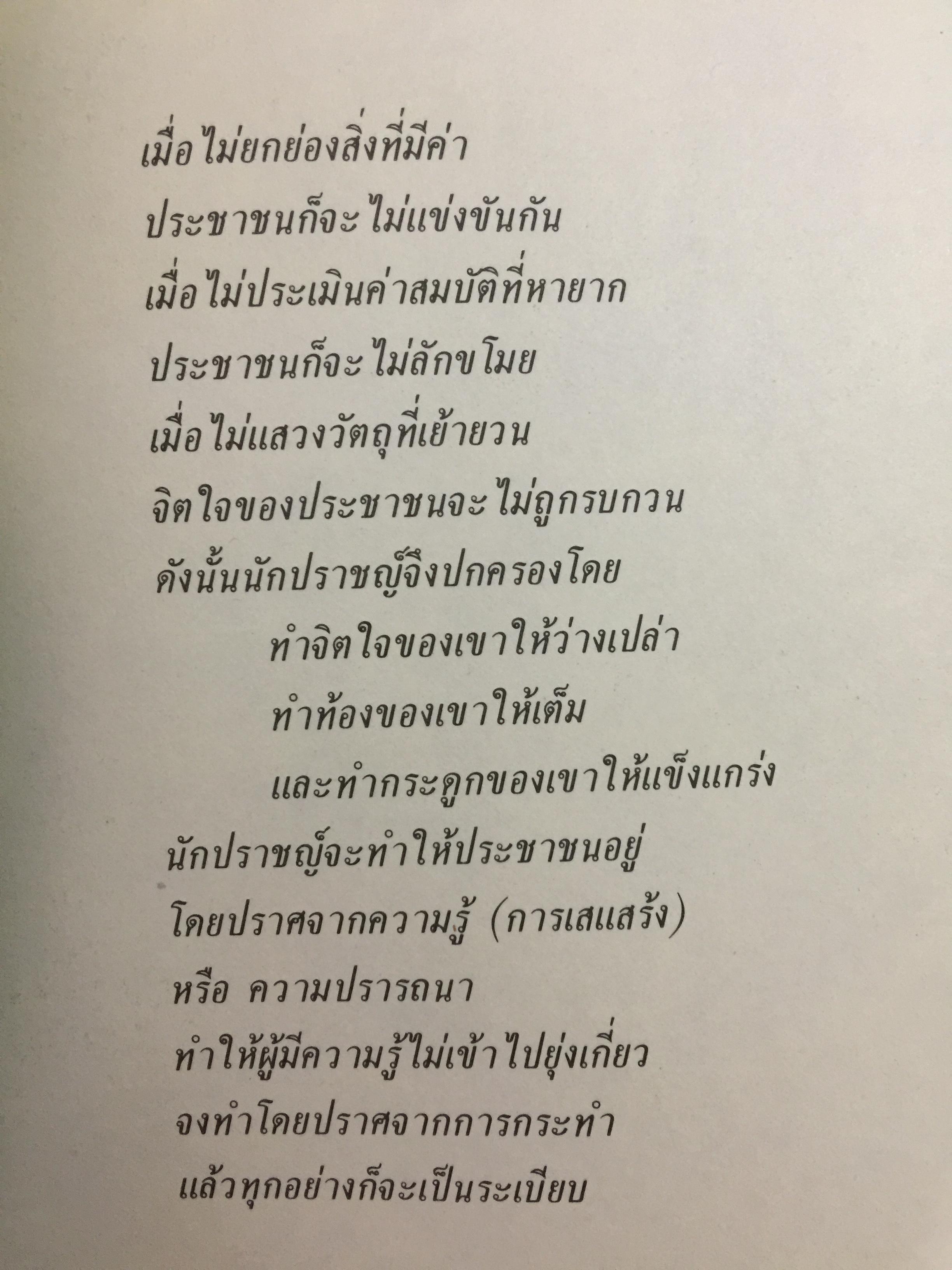 คัมภีร์จีน. แก่นคำสอนของคัมภีร์ ขงจื้อ เต๋า ม่อจื้อ และฝ่าเจีย พร้อมภาพที่หาดูได้ยาก อายุ 1,000 ปี โดย รศ.วุฒิชัย มูลศิลป์ 0 กก.