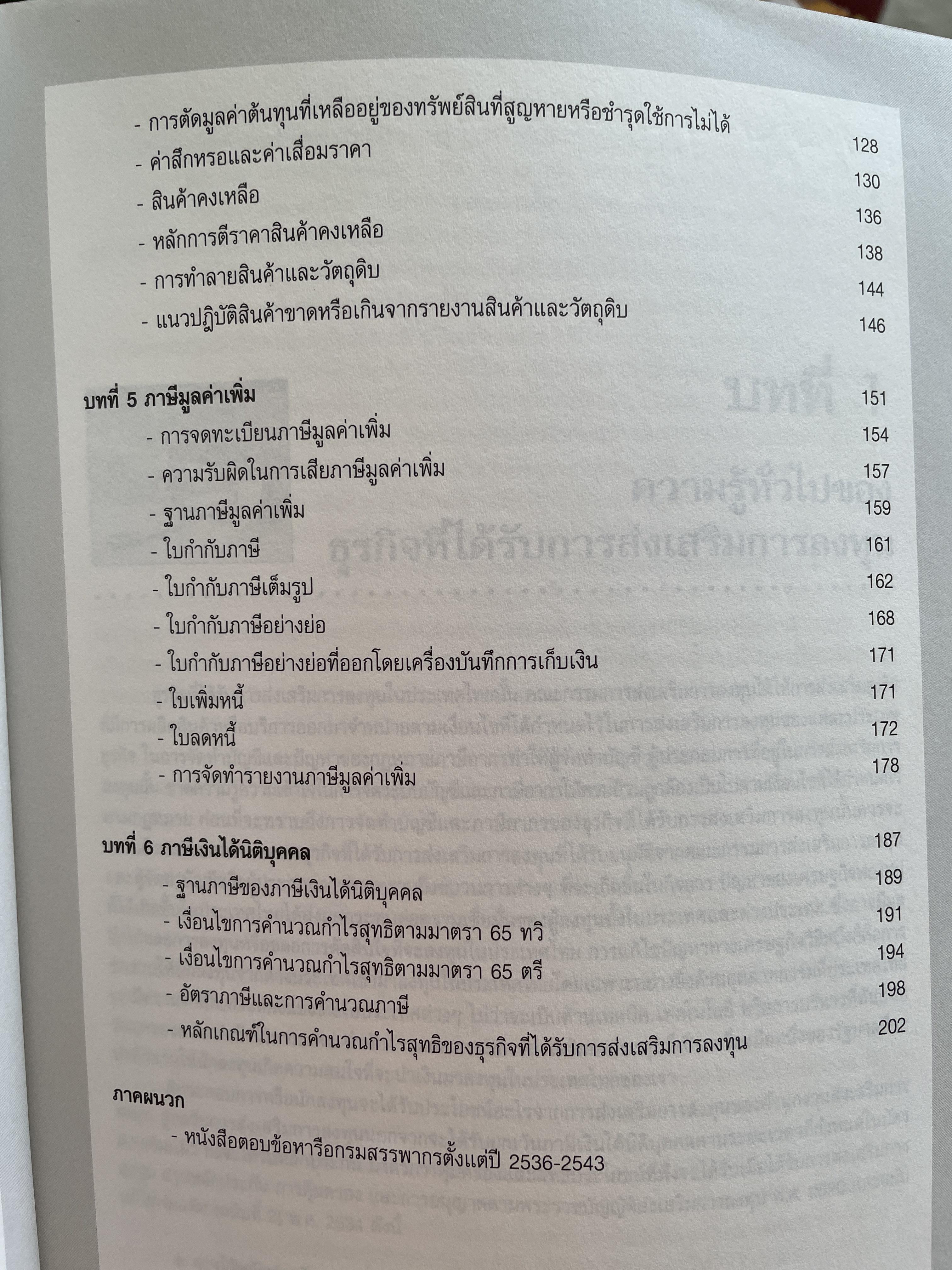 การบัญชีภาษีอากรของธุรกิจที่ได้รับการส่งเสริมการลงทุน TAX ACCOUNTING FOR BOI. BUSINESS หลักเกณฑ์ใหม่ตามบัตรส่งเสริม. รายได้-รายจ่ายของ BOI. และ NON. BOI. หลักเกณฑ์ใหม่การเสียภาษีมูลค่าเพิ่มอัตราร้อยละ 0. ผู้เขียน สมเดข โรจน์คุรีเสถียร 2,500 กรัม