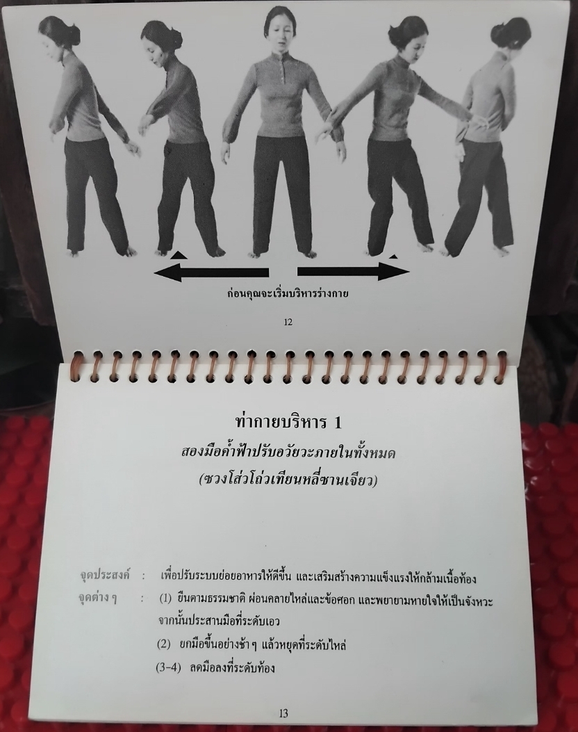 ไท่เก๊ก ท่ากายบริหารเพื่อสุขภาพ กับ ลูกกลมไท่เก๊ก การฝึกพลังลมปราณ 1 ชุดมี 2 เล่ม มือ1