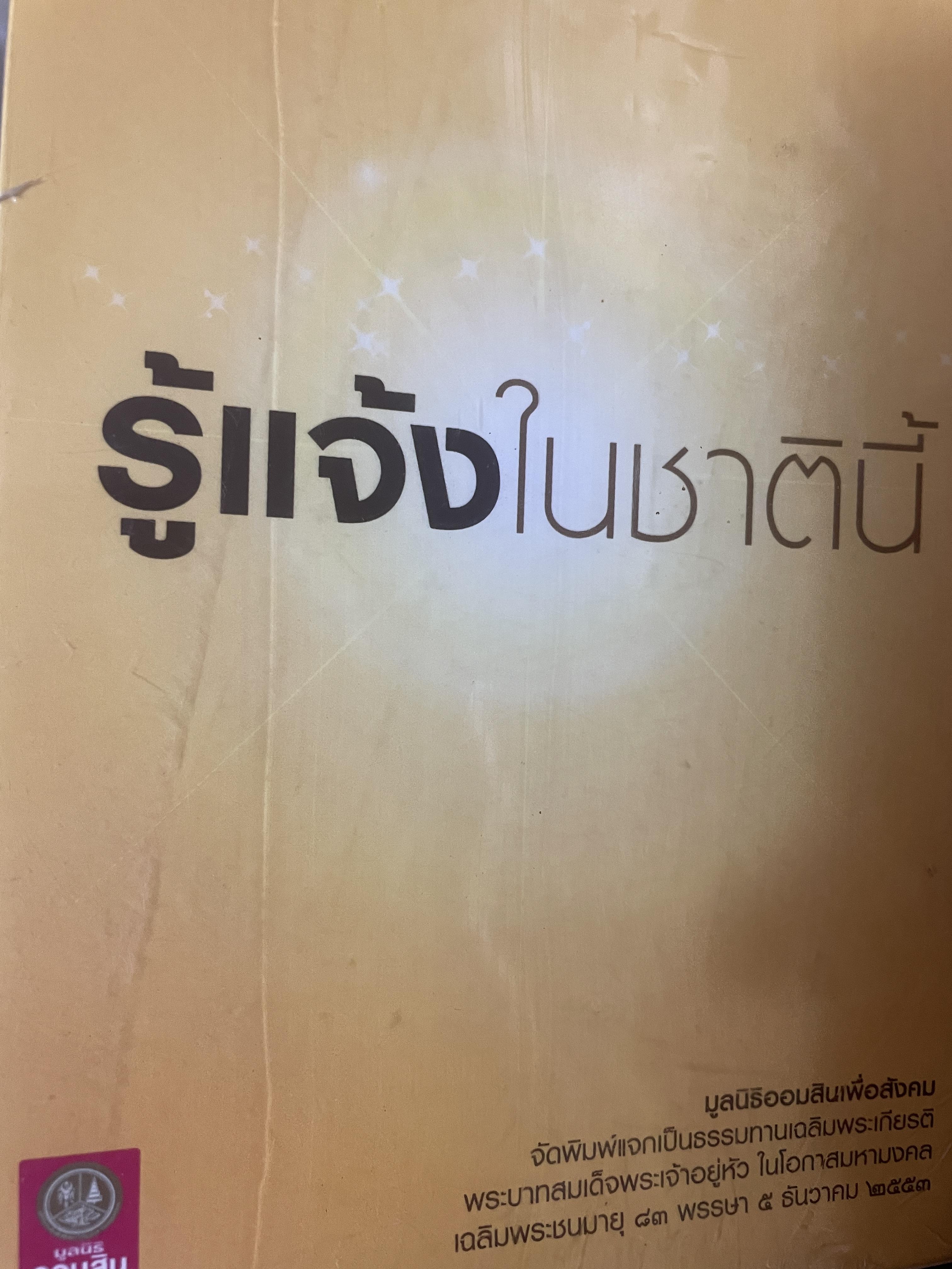 รู้แจ้งในชาตินี้ เล่ม 1-2-3 รวม 3 เล่ม 3,500 กรัม