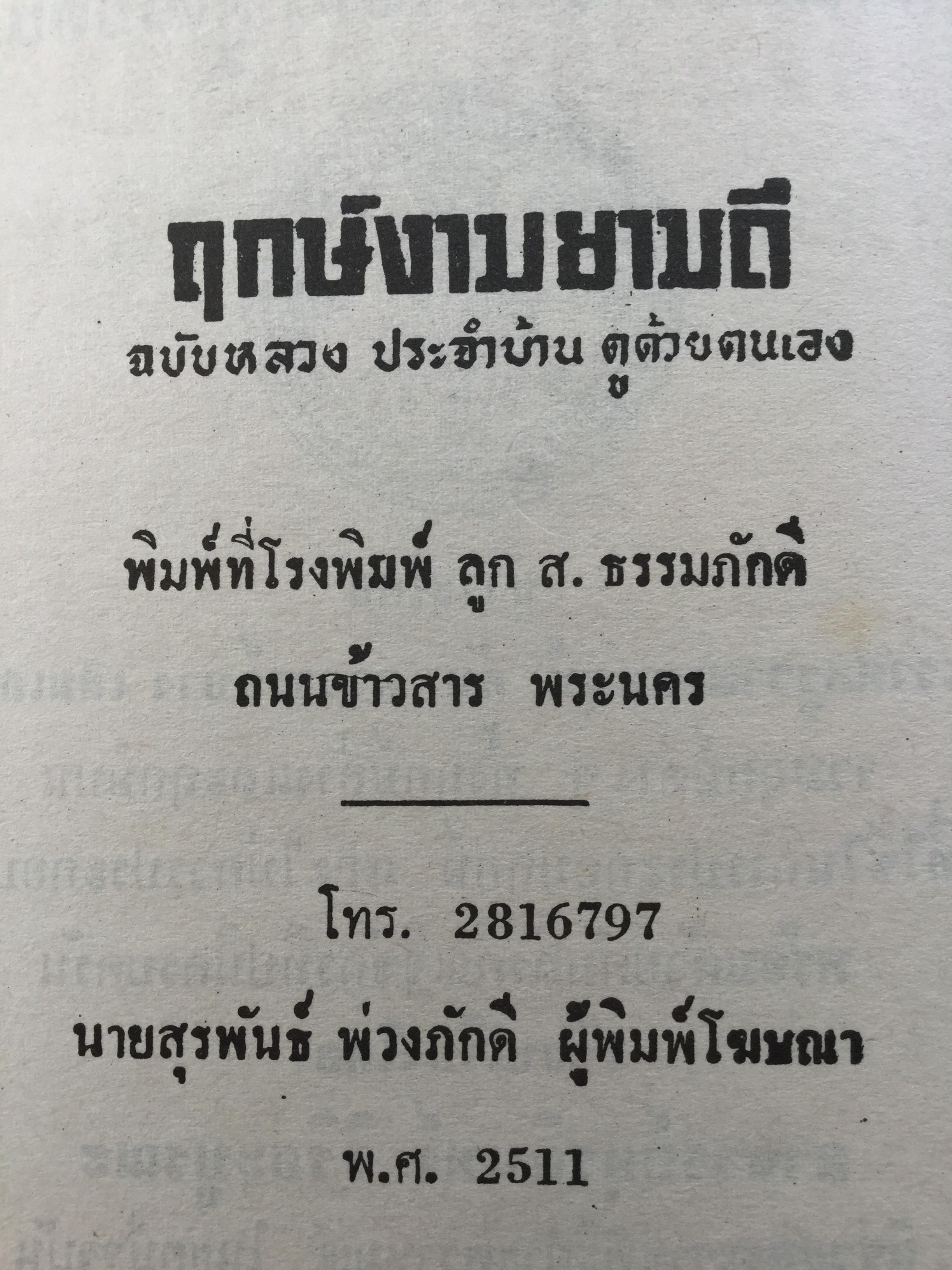 ฤกษ์งาม ยามดี ชำระโดย พระราชครูวามเทพมุนี. อาจารย์อุรดินทร์ วิริยะบูรณะ ผู้รวบรวม 3 กก.
