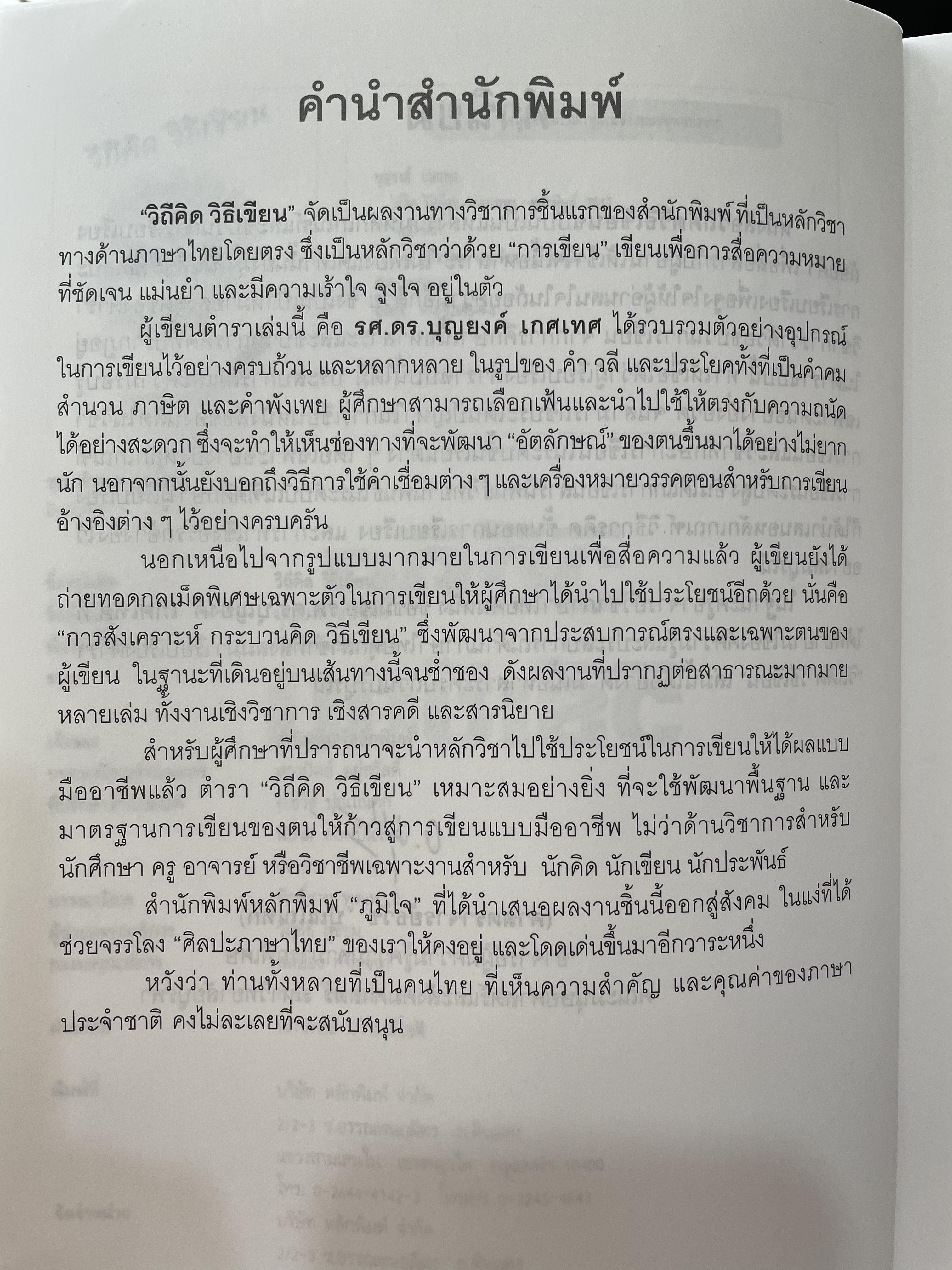 วิถีคิด วิธีเขียน ผู้เขียน บุญยงค์ เกศเทศ 2 กก.