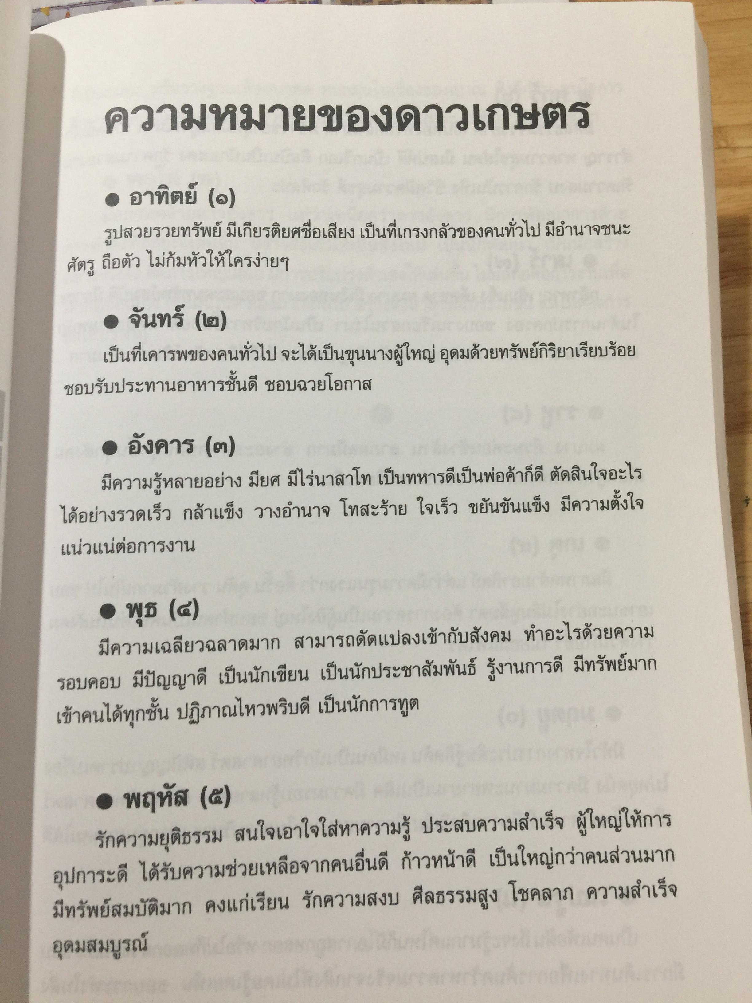 โหราศาสตร์ ไทย. มาตรฐานว่าด้วย เคล็ดลับการพยากรณ์ เรียบเรียงโดย อาจารย์ ส.ไชยนันท์ 3,500 กรัม
