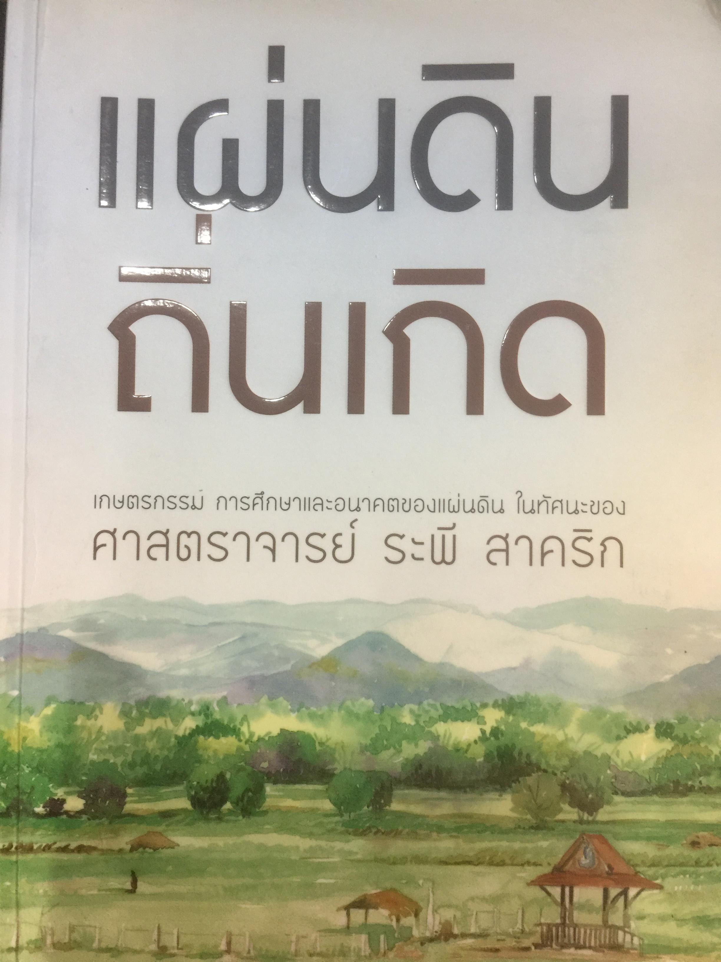 แผ่นดิน ถิ่นเกิด เกษตรกรรม การศึกษาและอนาคตของแผ่นดิน ในทัศนะของ ศจ.ระพี สาคริก 2 กก.