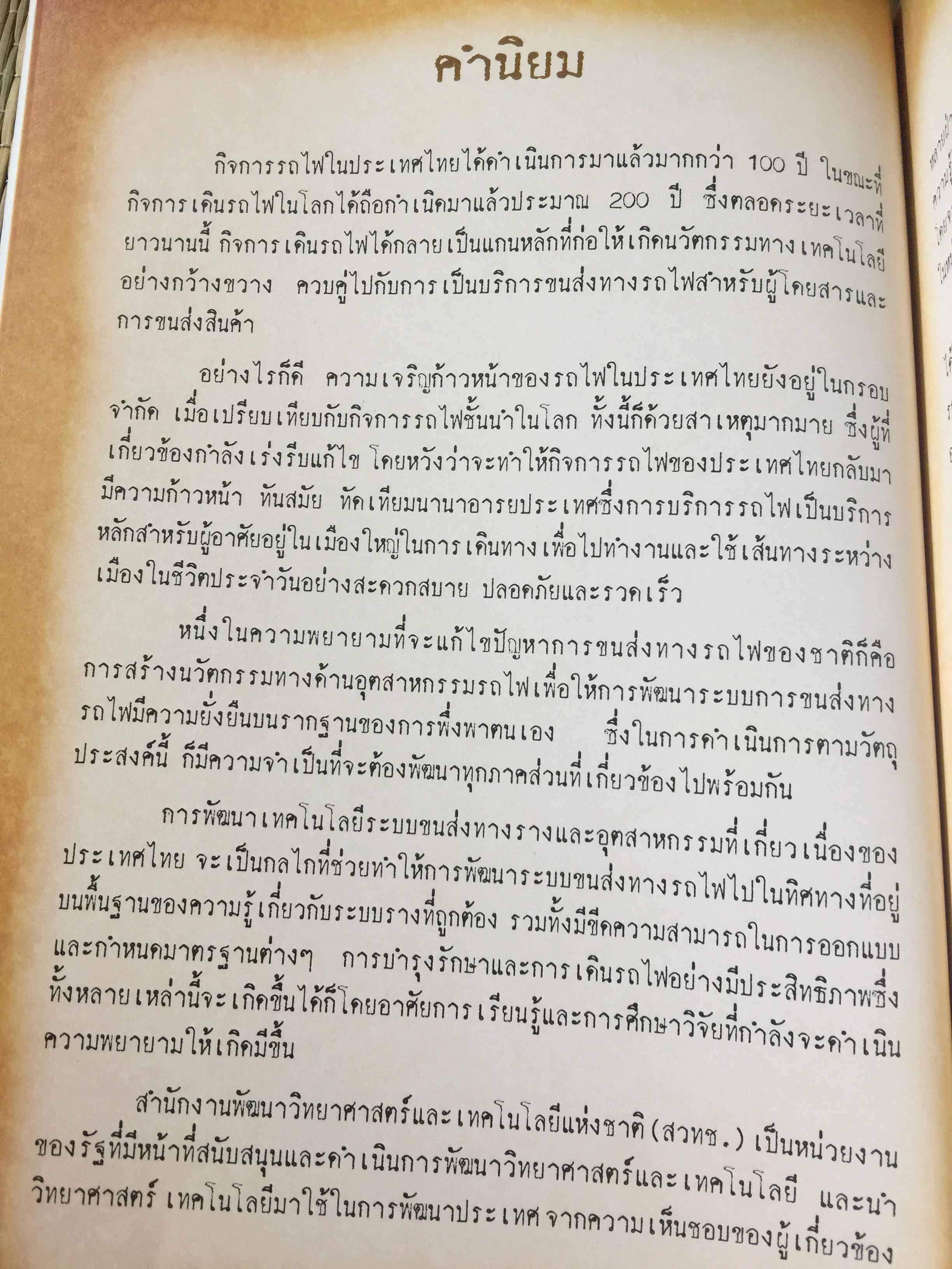 ปฐมเหตุรถไฟ. เรียบเรียงโดย นคร จันทศร และเยาวลักษณ์ สุนทรนนท์. 0 กก.