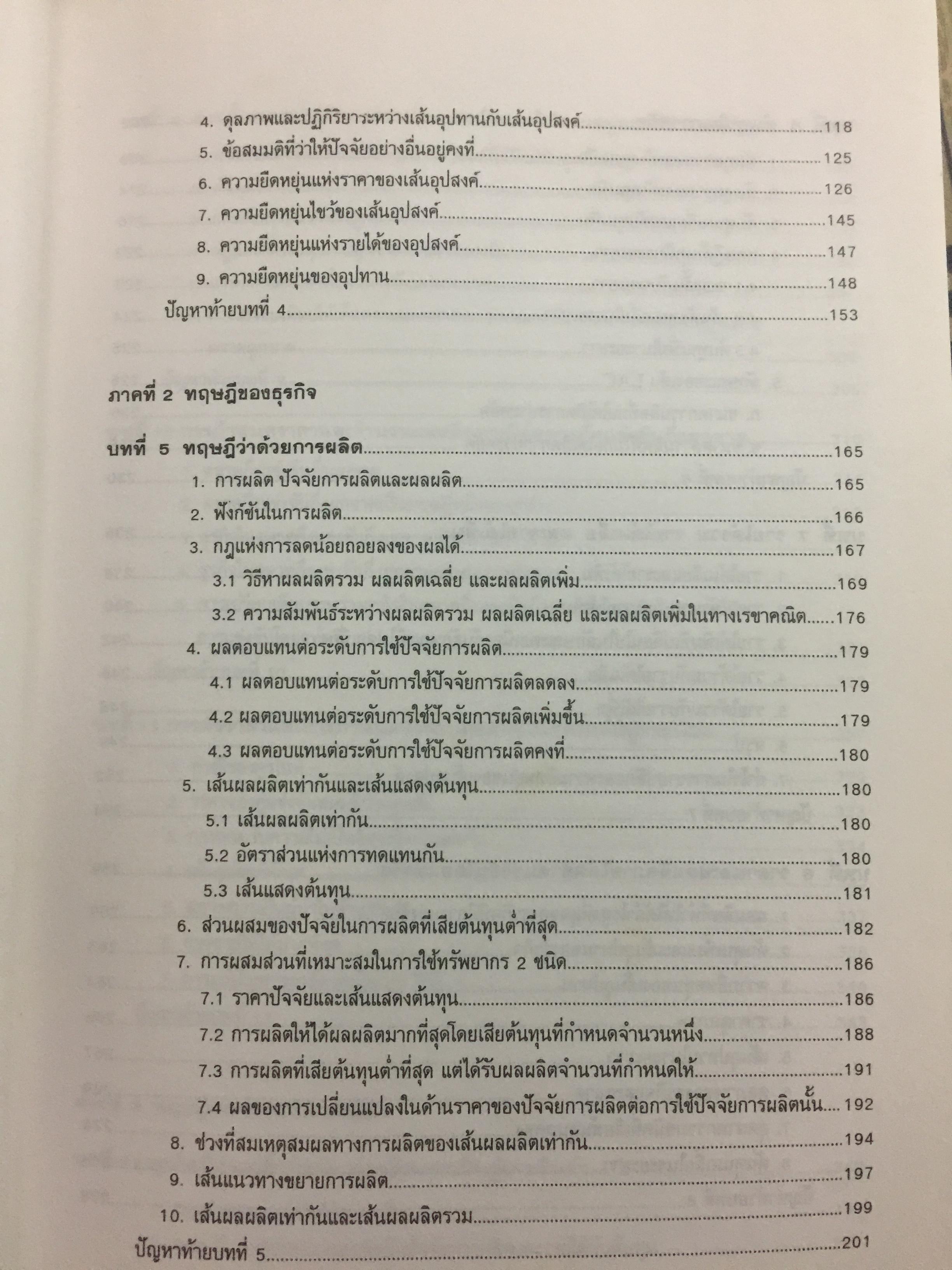 เศรษฐศาสตร์จุลภาค MICROECONOMICS ผู้เขียน รศ.ดร.สมพงษ์ อรพินท์ 4 กก.