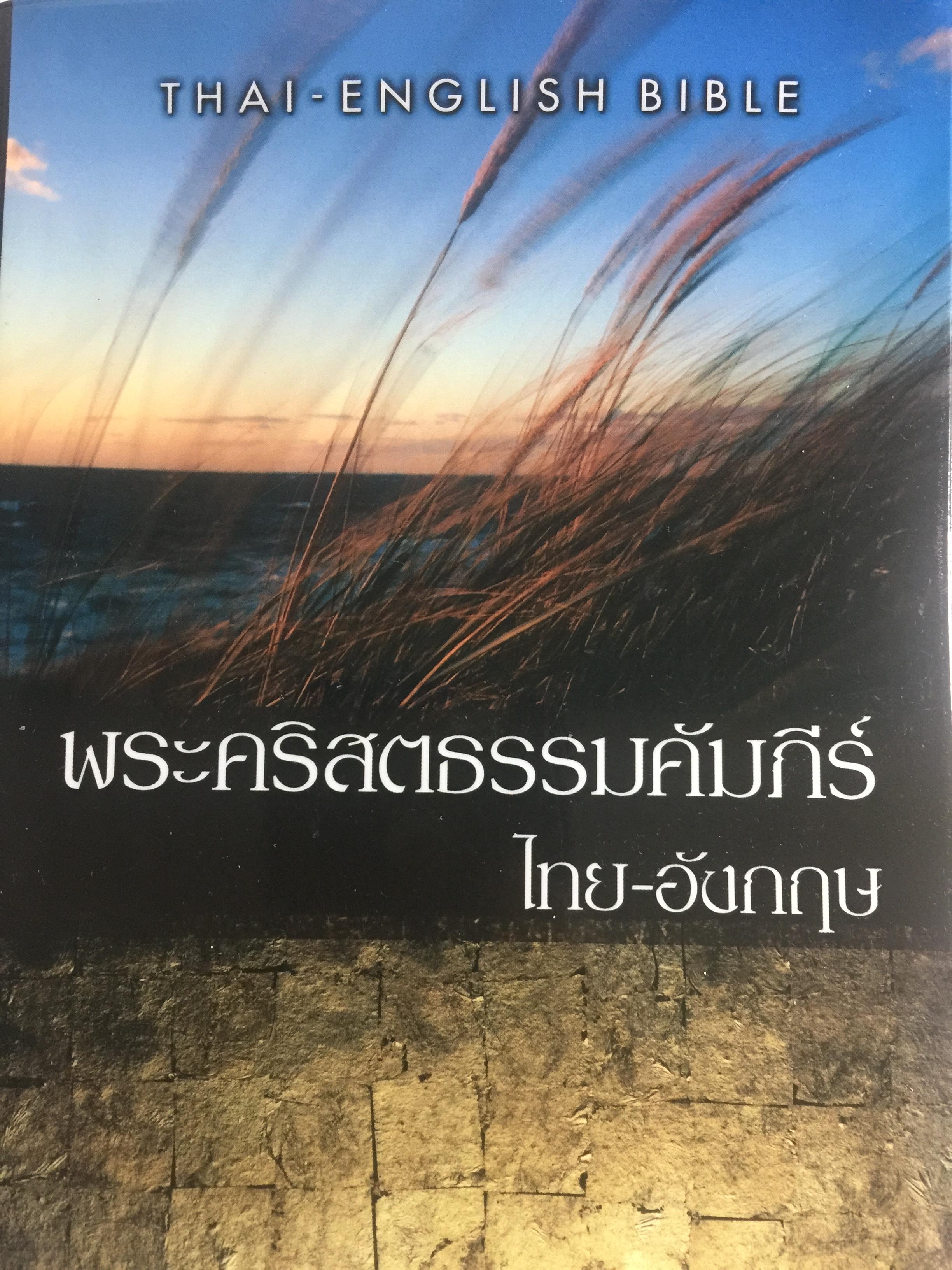 พระคริสตธรรมคัมภีร์. ไทย-อังกฤษ. THAI-ENGLISH BIBLE 0 กก.
