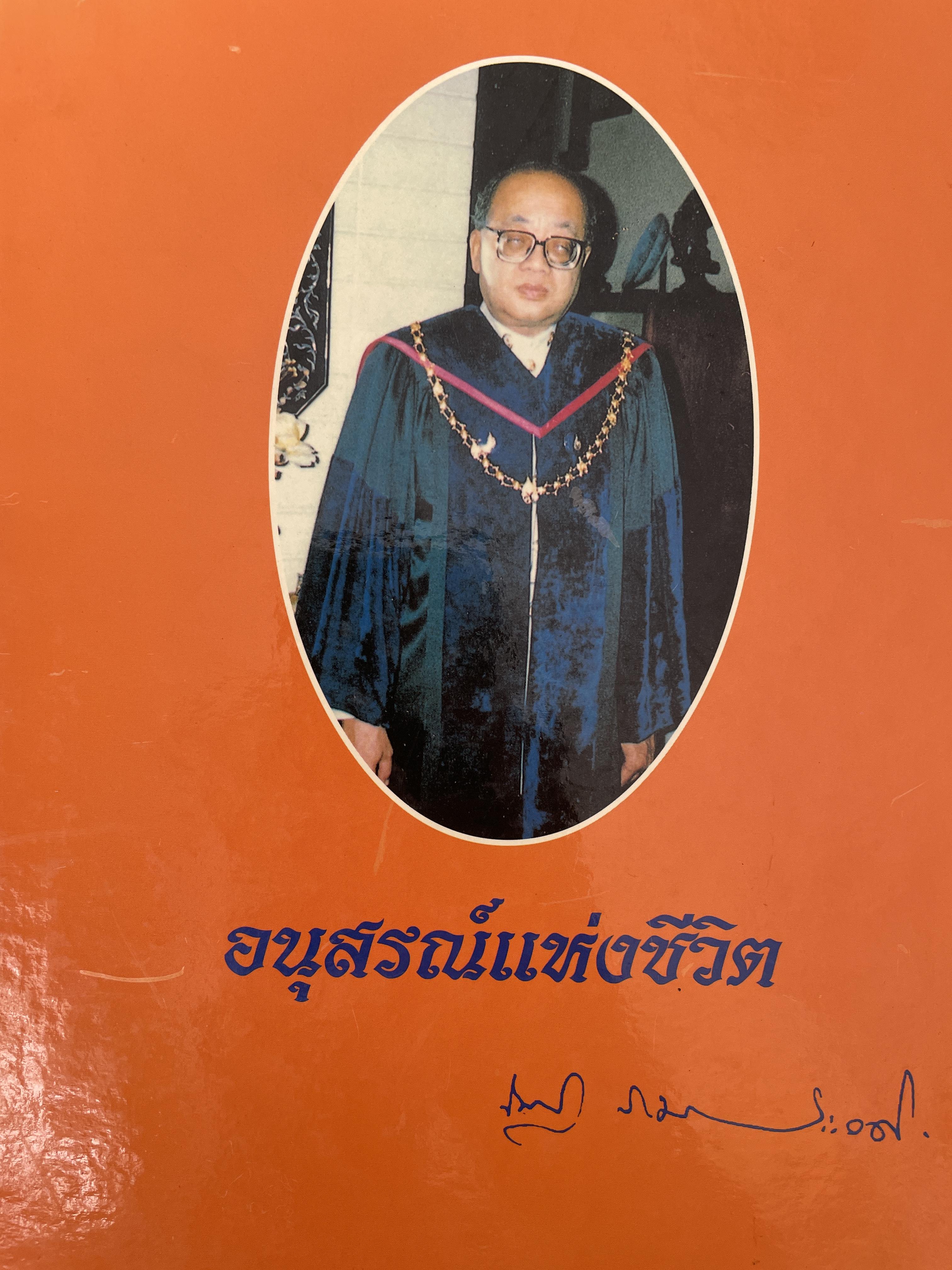 ศาสตราจารย์เกียรติตุณ นายแพทย์ ดร.ณัฐ ภมรประวัติ เป็นหนังสือที่ระลึกในงานพระราชทานเพลิงศพ ฯ เป็นหนังสือปกแข็งเล่มใหญ่สภาพใหม หนังสือหนา 576 หน้า 8,500 กรัม