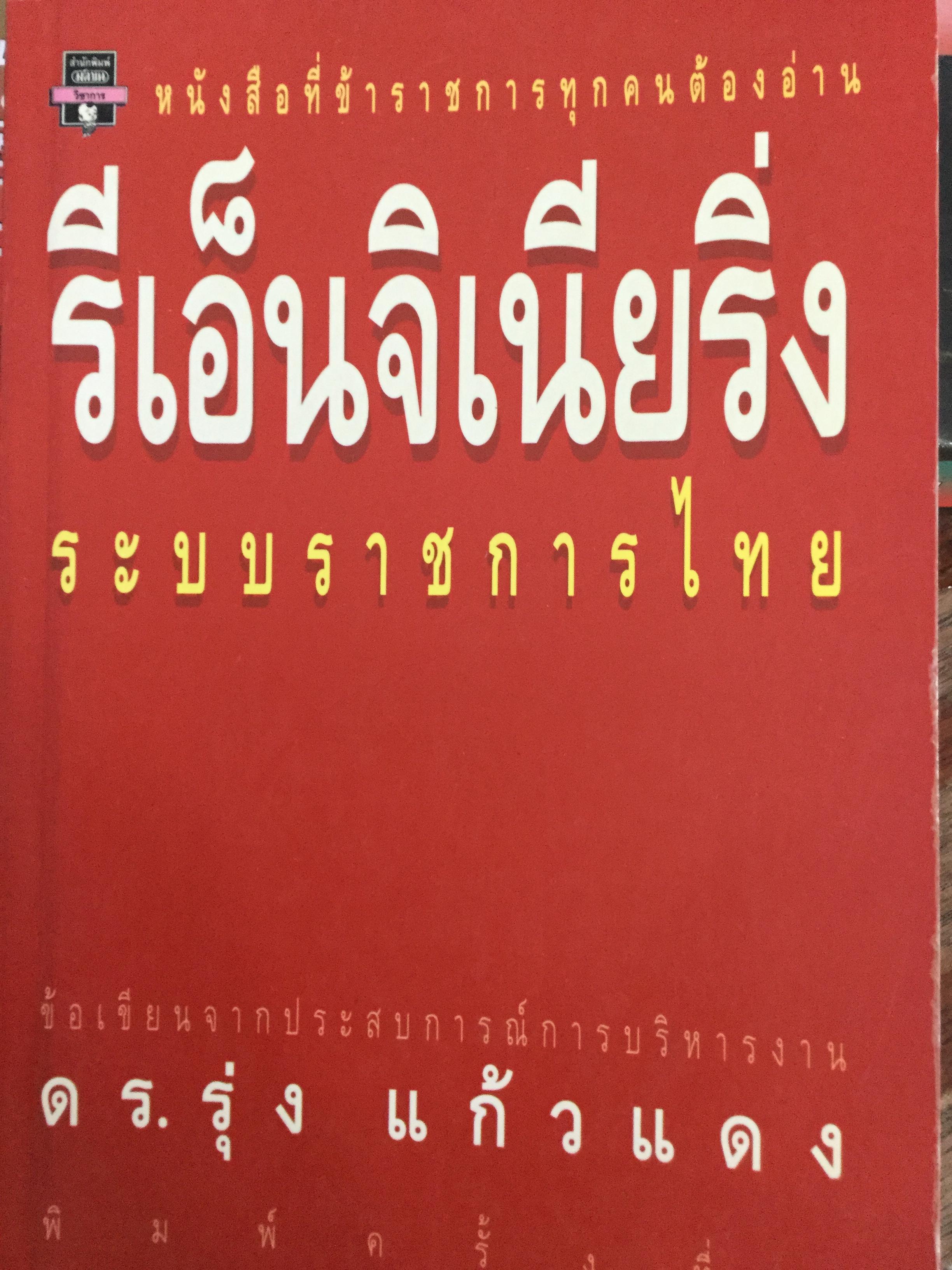 รีเอ็นจิเนียริ่ง ระบบราชการไทย. หนังสือที่ข้าราชการทุกคนต้องอ่าน. ข้อเขียนจากประสบการณ์การบริหารงาน ดร.รุ่ง แก้วแดง 1,500 กรัม