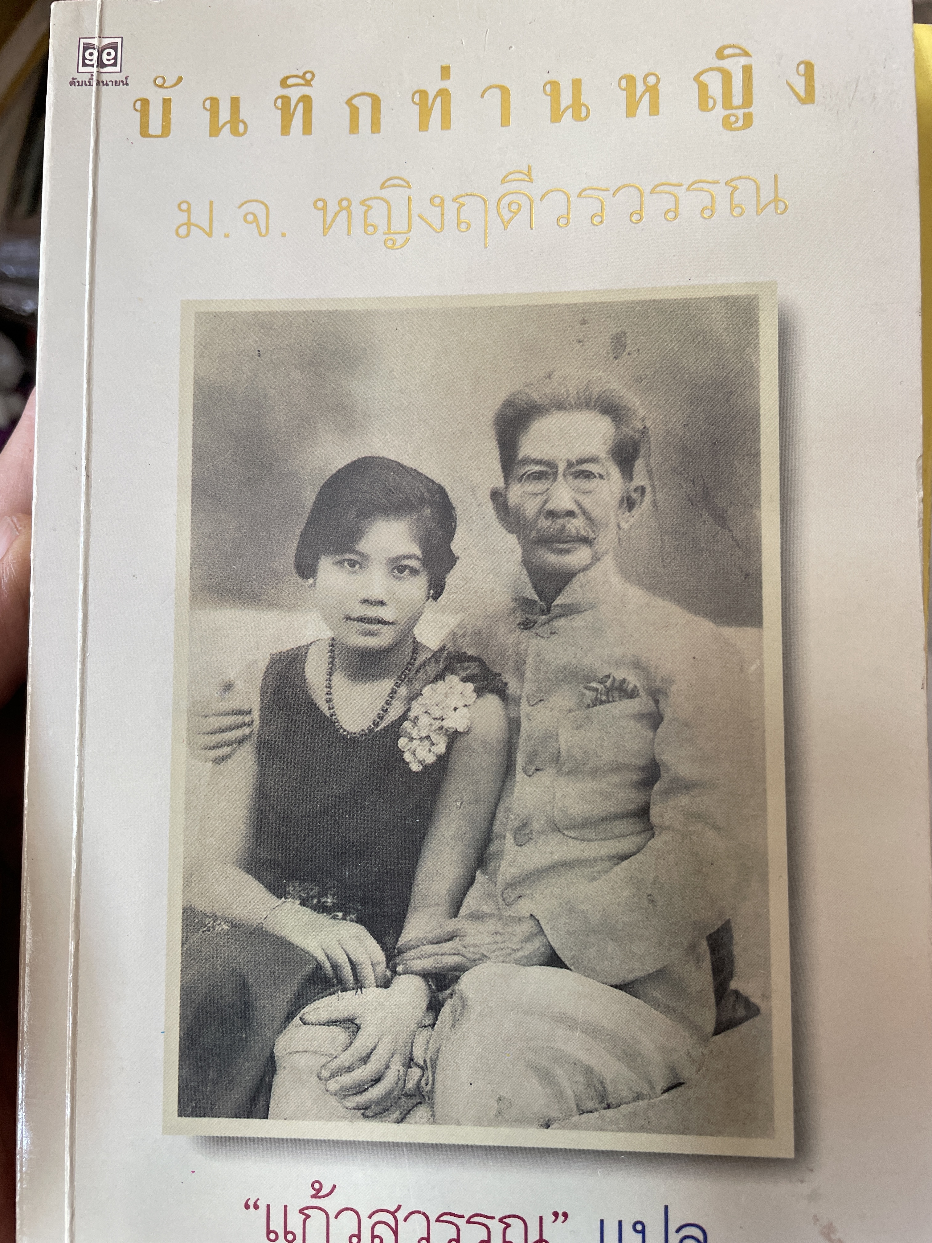 บันทึกท่านหญิง ม.จ.หญิงฤดีวรรณ ผู้แปล แก้วสุวรรณประภา 800 กรัม