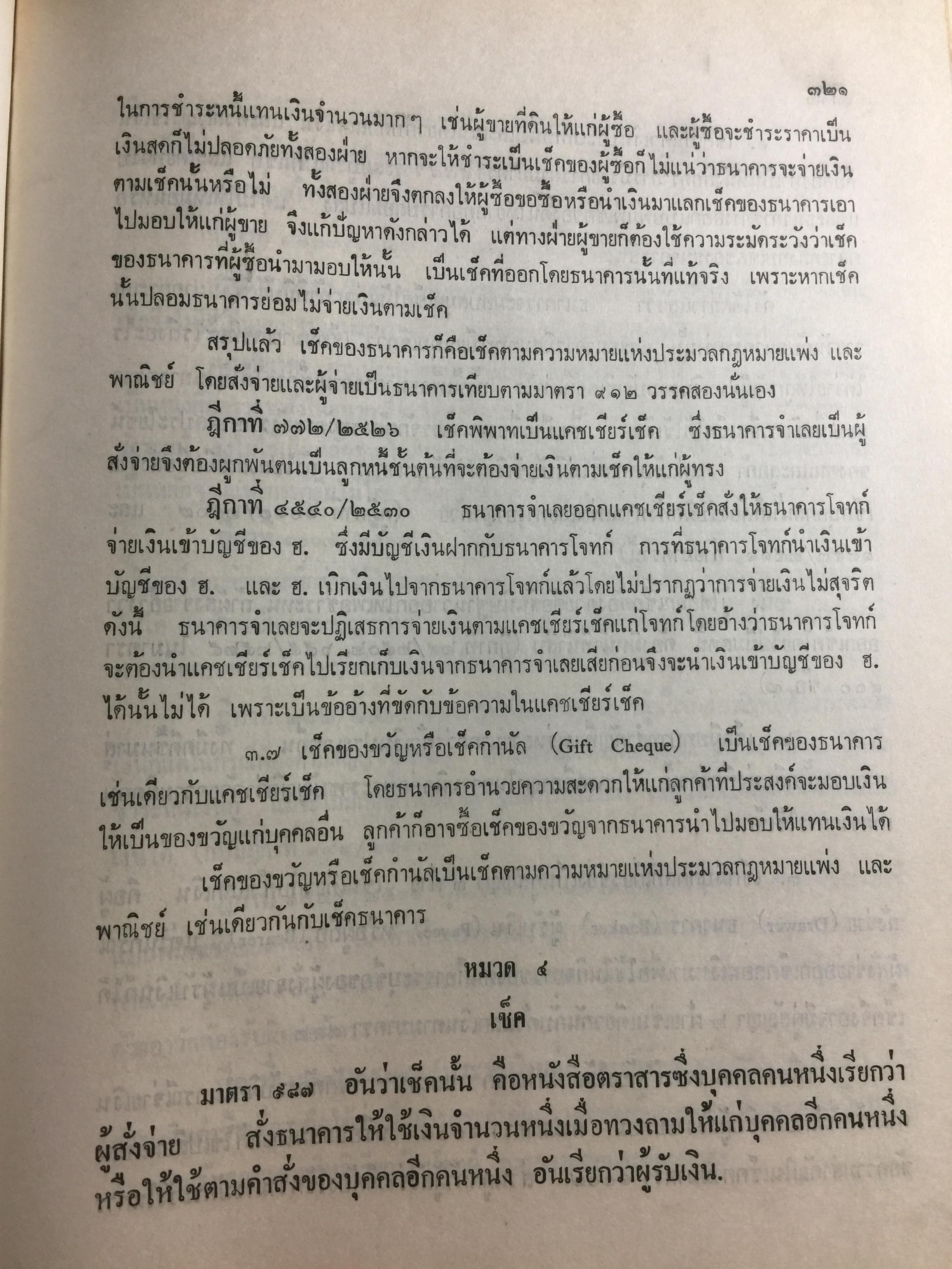 คำอธิบาย กฎหมายแพ่งและพาณิชย์ ลักษณะตั๋วเงิน โดย อัมพร ณ ตะกั่วทุ่ง 5,500 กรัม