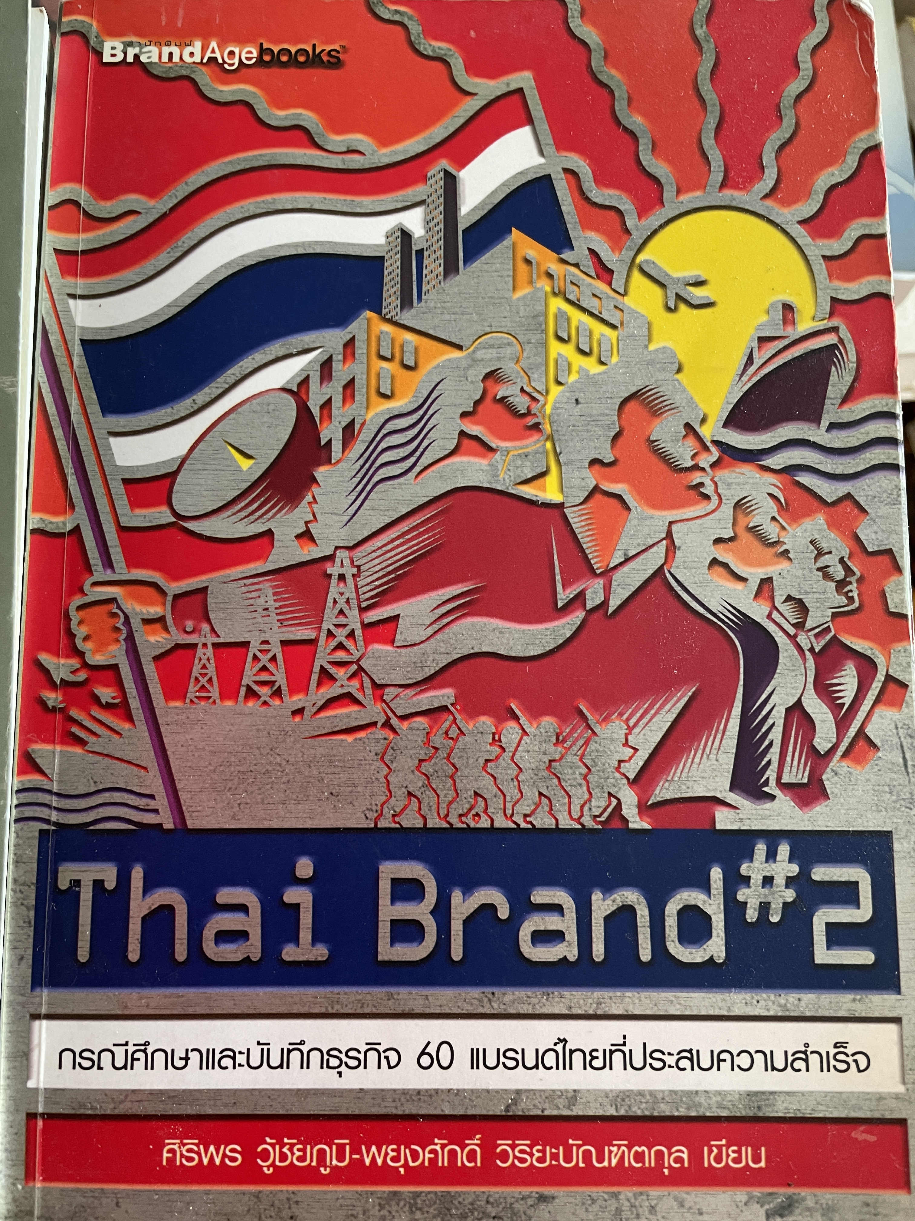 Thai Brand. กรณีศึกษาการสร้าง รักษา และซ่อม15 ไทยแบรนด์ และบันทึกธุรกิจ 60 แบรนด์ไทยที่ประสบความสำเร็จ 3 กก.