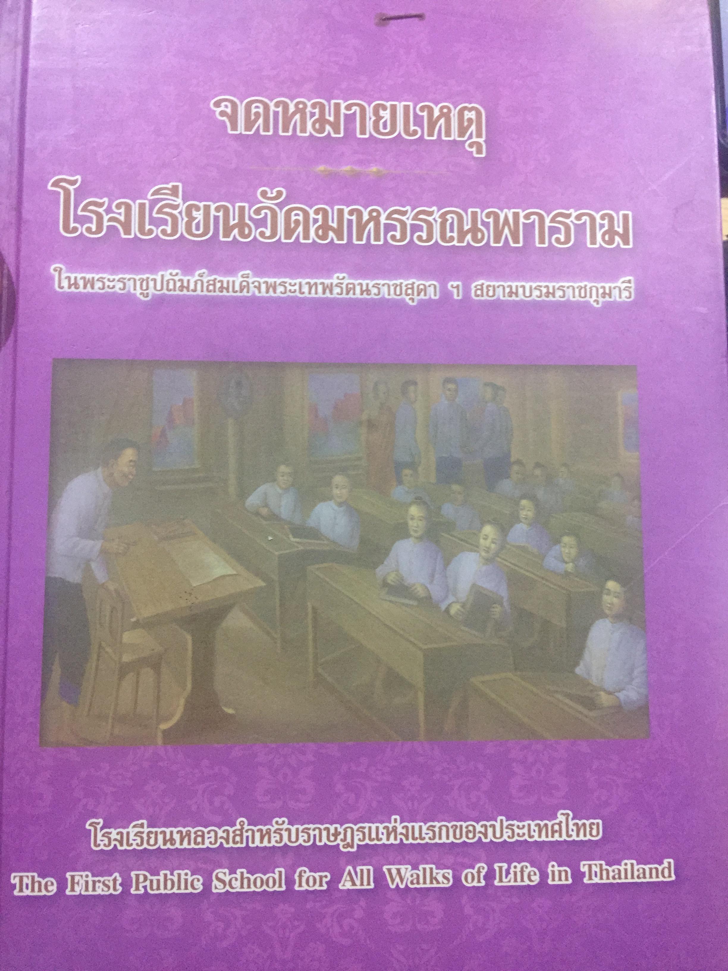จดหมายเหตุ โรงเรียนวัดมหรรณพาราม โรงเรียนลวงสำหรับราษฏรแห่งแรกของประเทศไทย 0 กก.