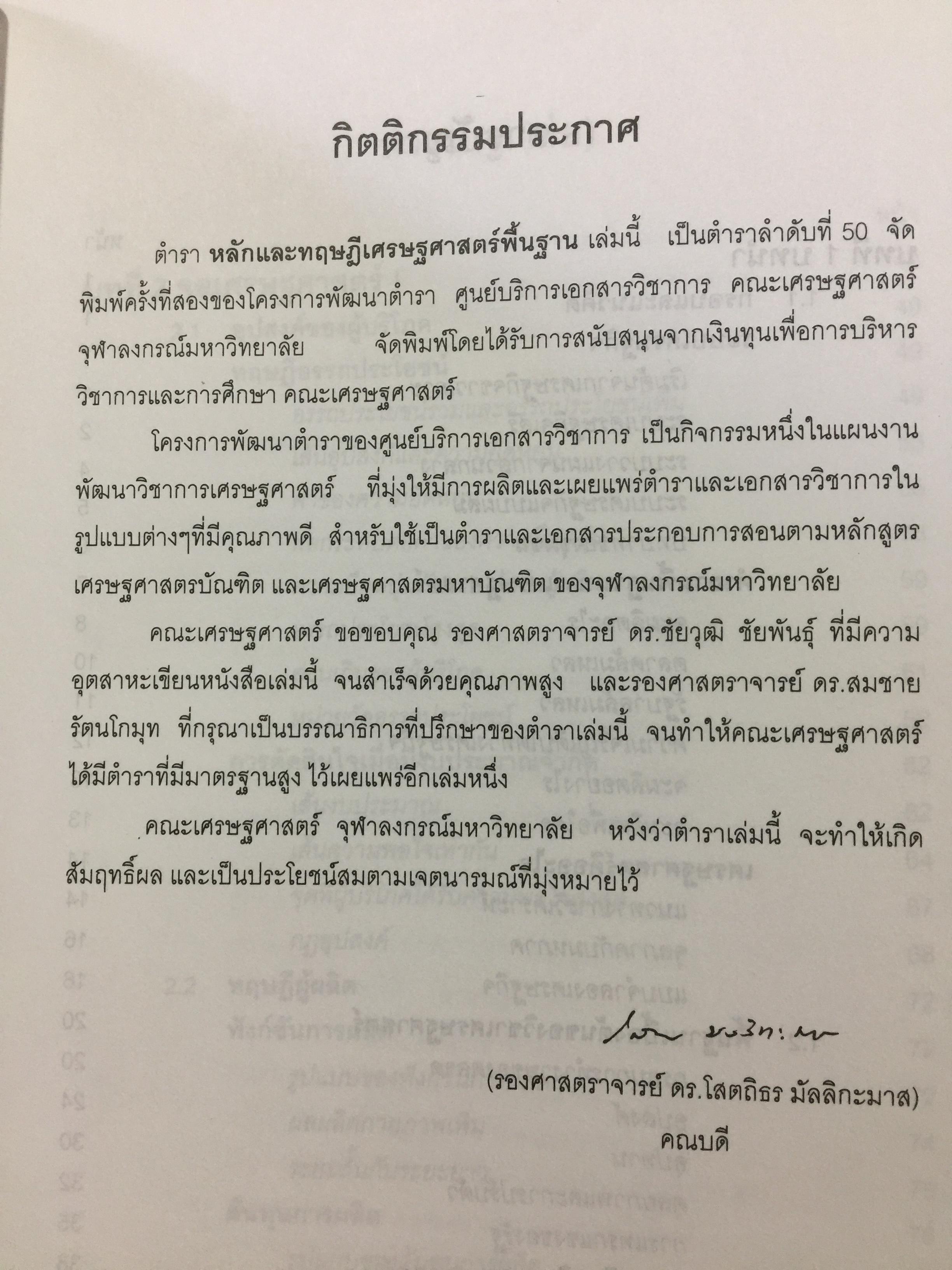 หลักและทฤษฎี เศรษฐศาสตร์พื้นฐาน. Foundation Economics ผู้เขียน ชัยวุฒิ ชัยพันธ์ุ คณะเศรษฐศาสตร์ จุฬาลงกรณ์มหาวิทยาลัย 0 กก.