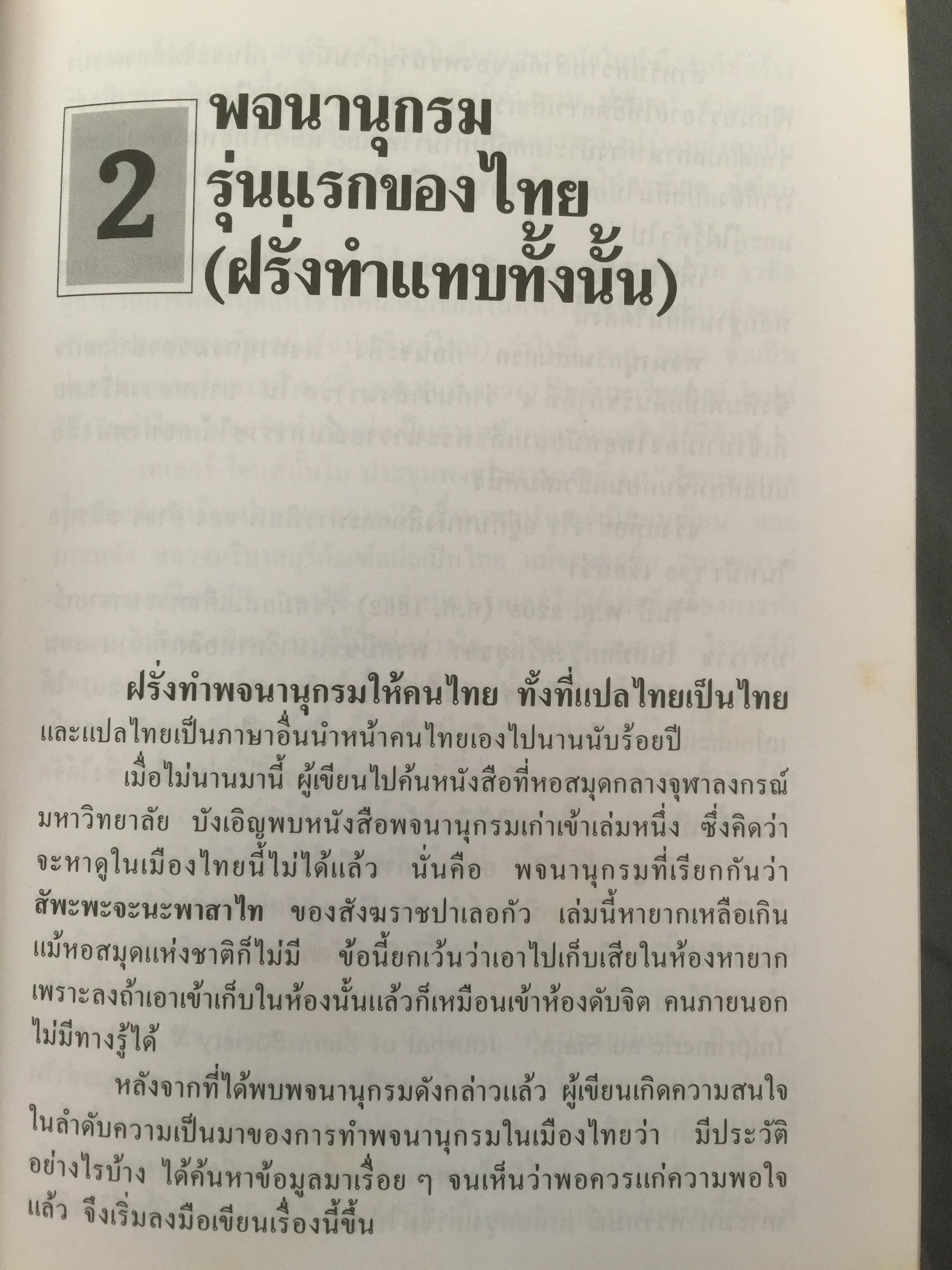 ฝรั่งเขียนไทย. ผู้เขียน เอนก นาวิกมูล 0 กก.